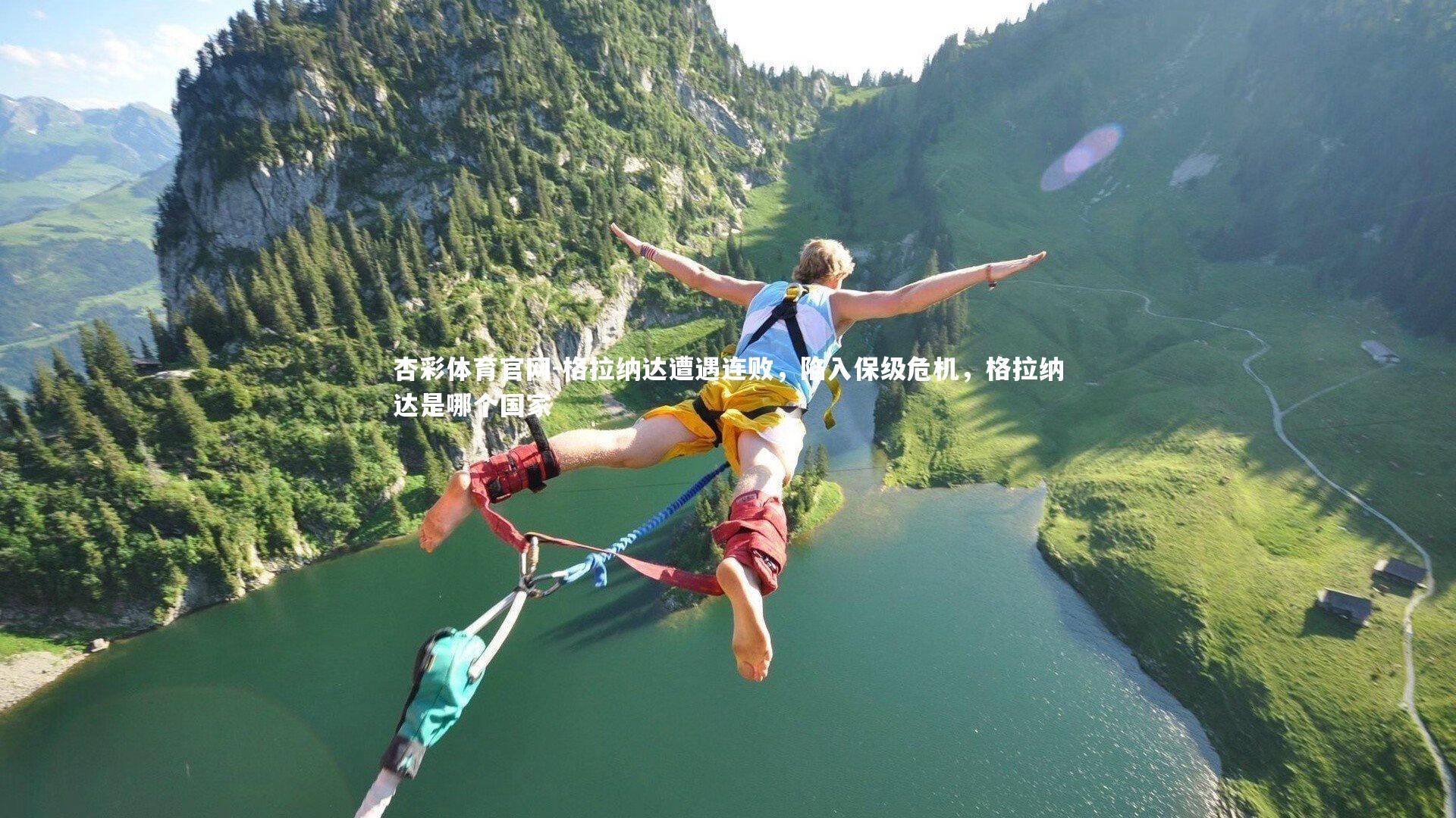 杏彩体育官网-格拉纳达遭遇连败，陷入保级危机，格拉纳达是哪个国家-第4张图片-杏彩体育官网