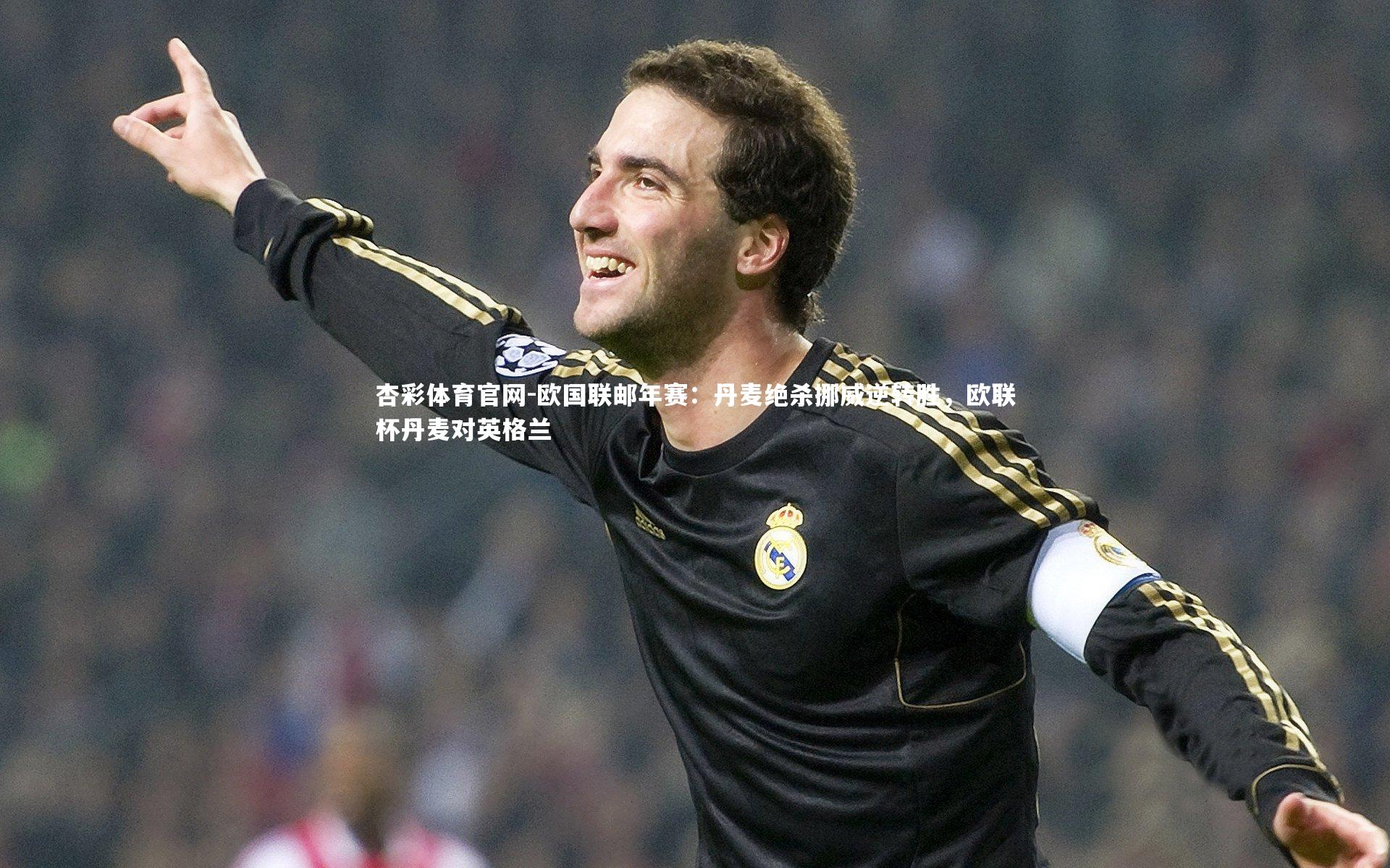 杏彩体育官网-欧国联邮年赛：丹麦绝杀挪威逆转胜，欧联杯丹麦对英格兰-第1张图片-杏彩体育官网
