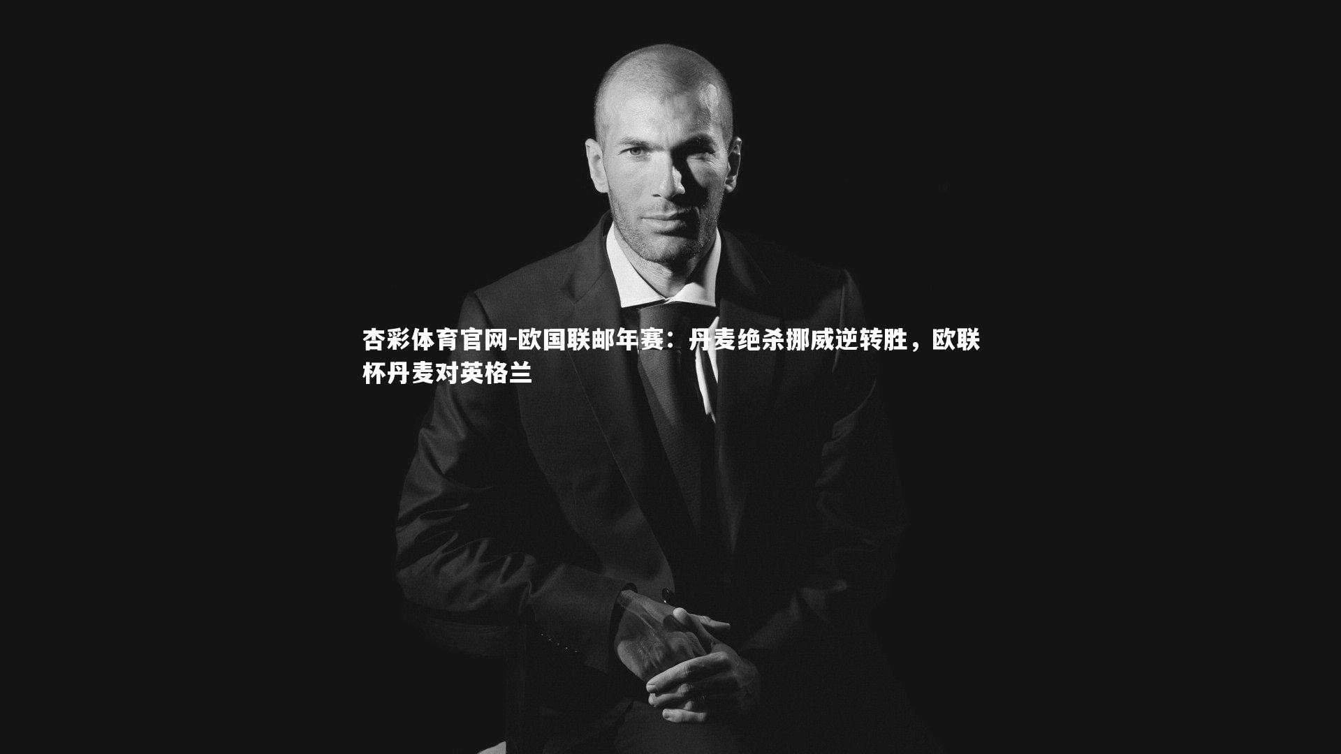 杏彩体育官网-欧国联邮年赛：丹麦绝杀挪威逆转胜，欧联杯丹麦对英格兰-第2张图片-杏彩体育官网