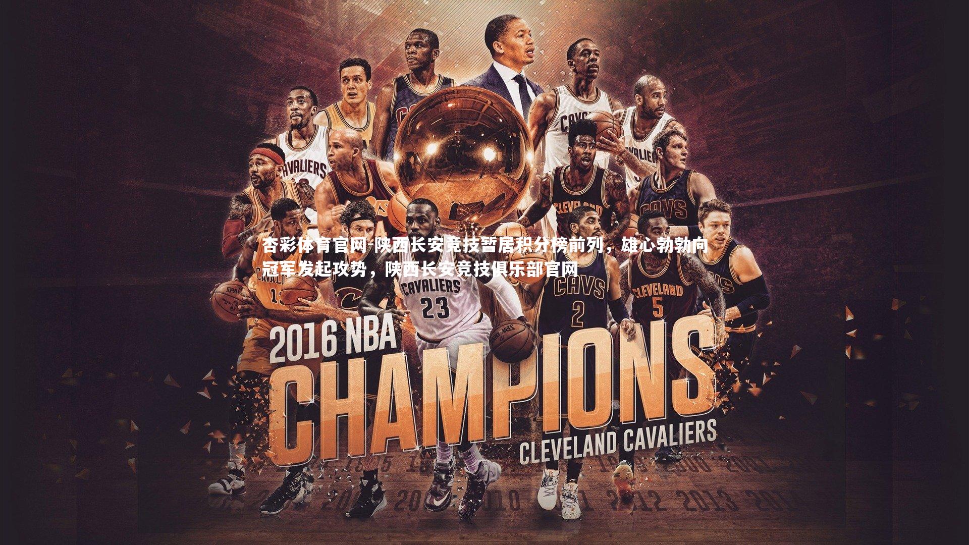 杏彩体育官网-陕西长安竞技暂居积分榜前列，雄心勃勃向冠军发起攻势，陕西长安竞技俱乐部官网-第1张图片-杏彩体育官网