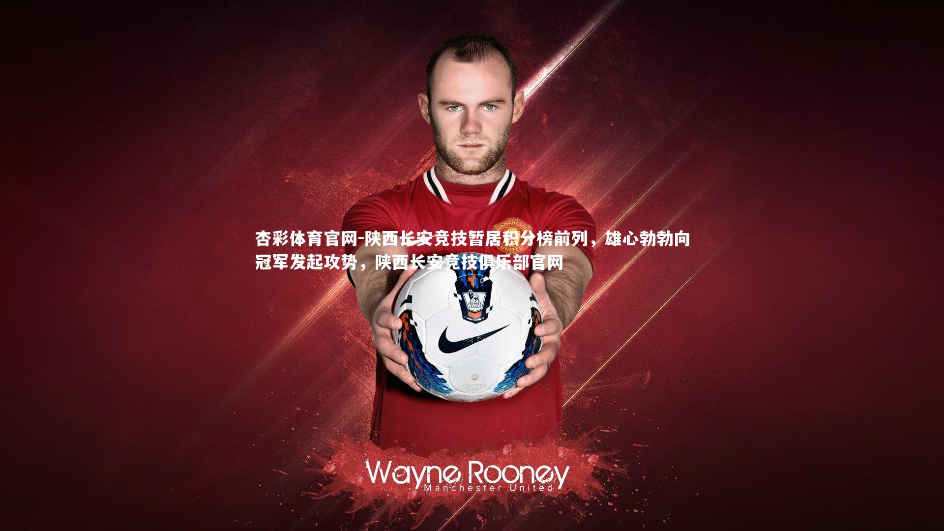 杏彩体育官网-陕西长安竞技暂居积分榜前列，雄心勃勃向冠军发起攻势，陕西长安竞技俱乐部官网-第2张图片-杏彩体育官网