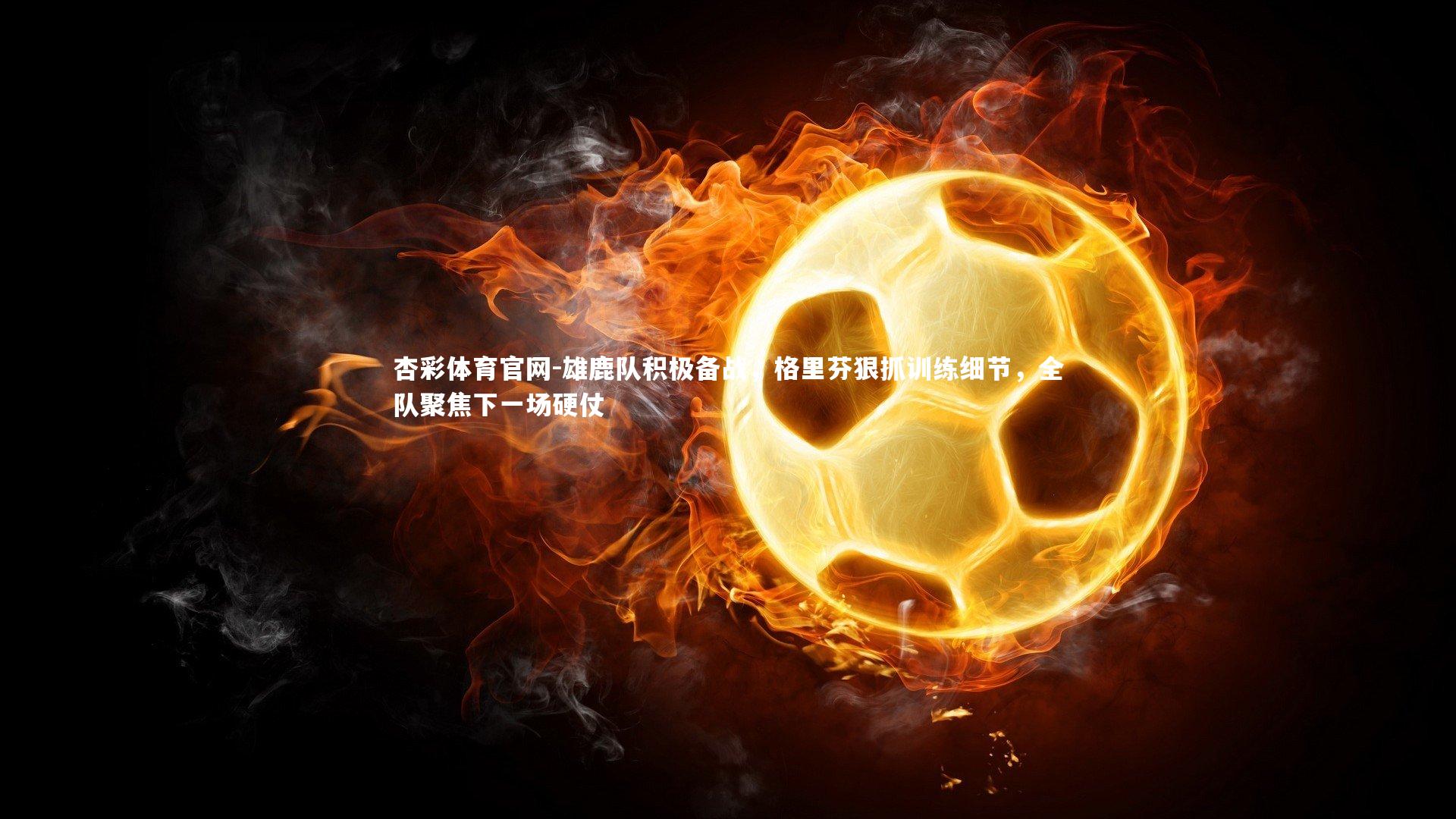 杏彩体育官网-雄鹿队积极备战，格里芬狠抓训练细节，全队聚焦下一场硬仗-第2张图片-杏彩体育官网