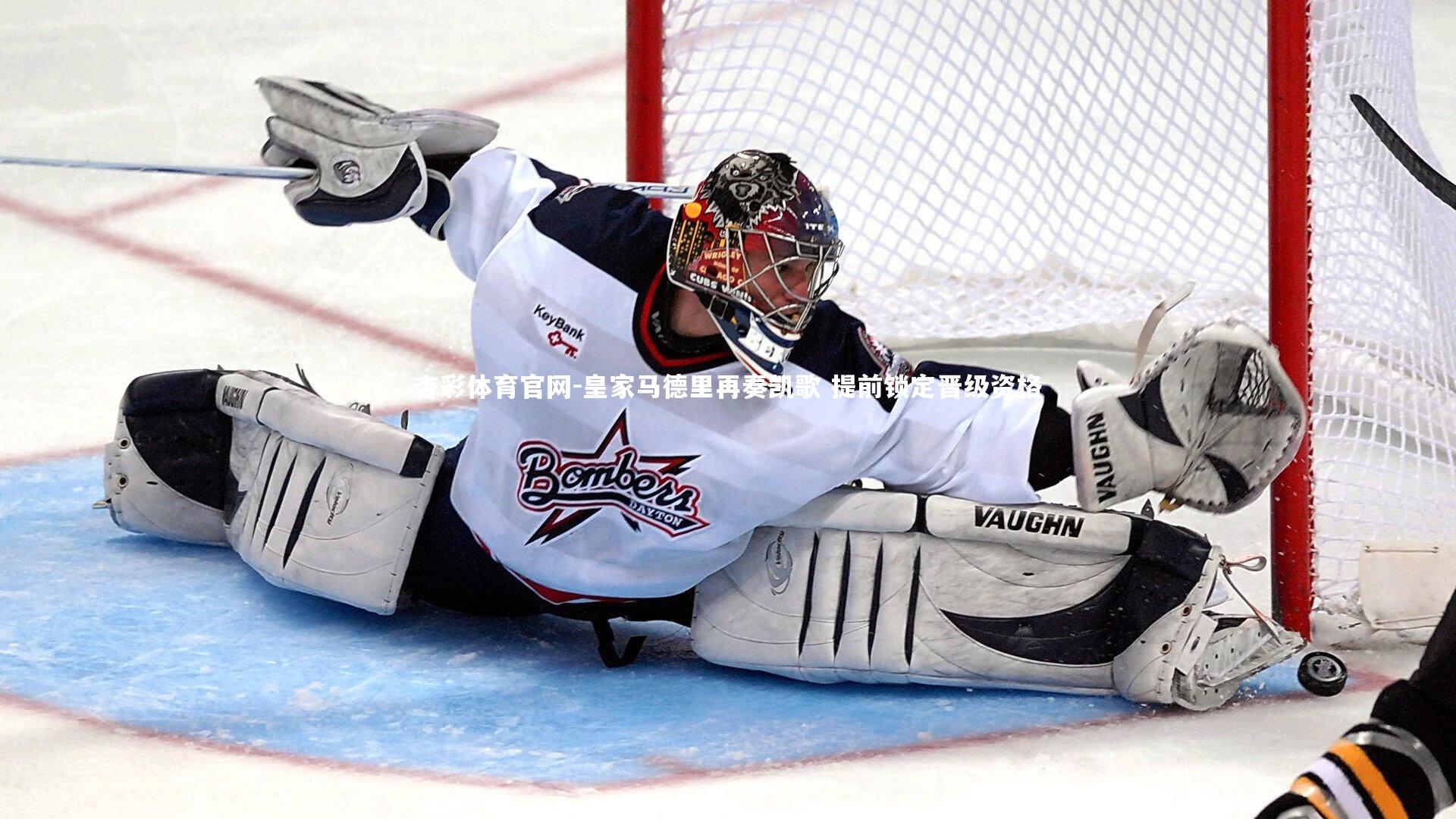 杏彩体育官网-皇家马德里再奏凯歌 提前锁定晋级资格-第1张图片-杏彩体育官网