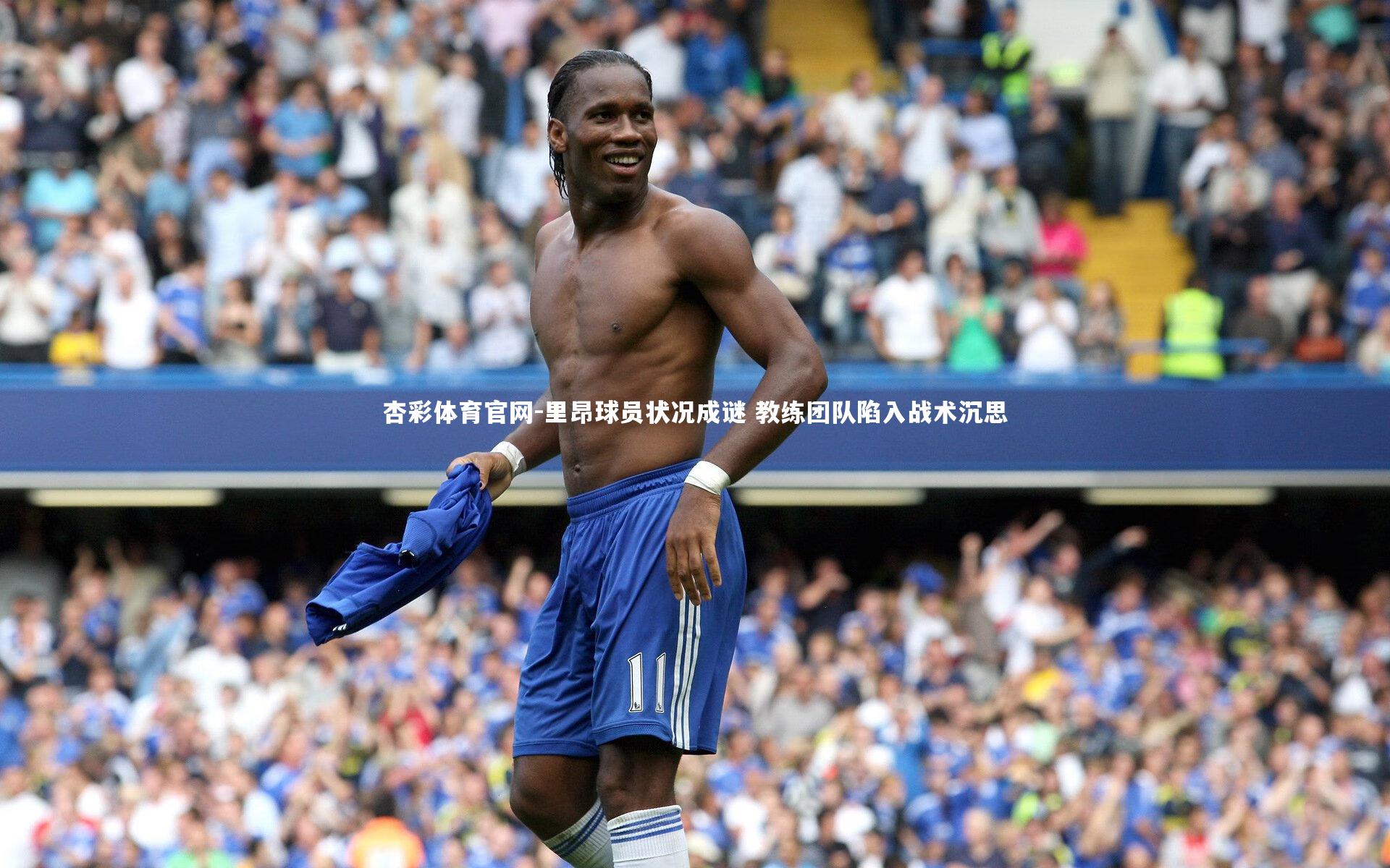 杏彩体育官网-里昂球员状况成谜 教练团队陷入战术沉思-第2张图片-杏彩体育官网