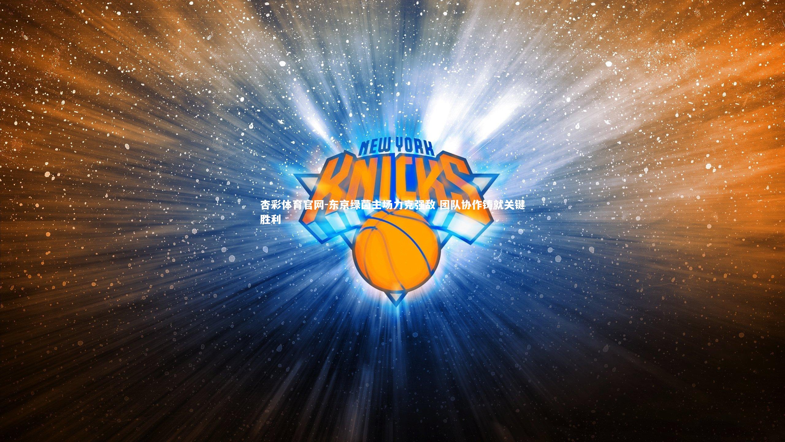 杏彩体育官网-东京绿茵主场力克强敌 团队协作铸就关键胜利-第2张图片-杏彩体育官网