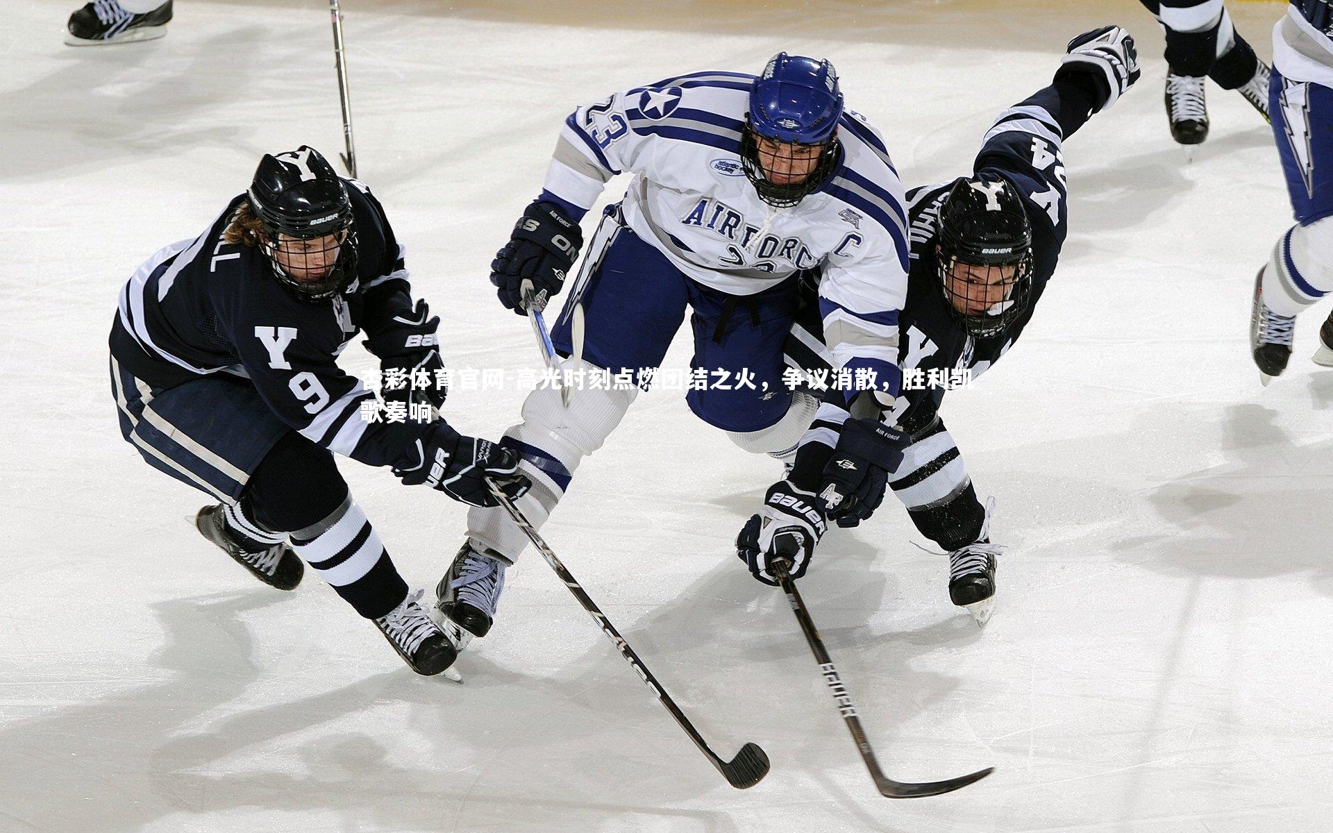 杏彩体育官网-高光时刻点燃团结之火，争议消散，胜利凯歌奏响-第2张图片-杏彩体育官网