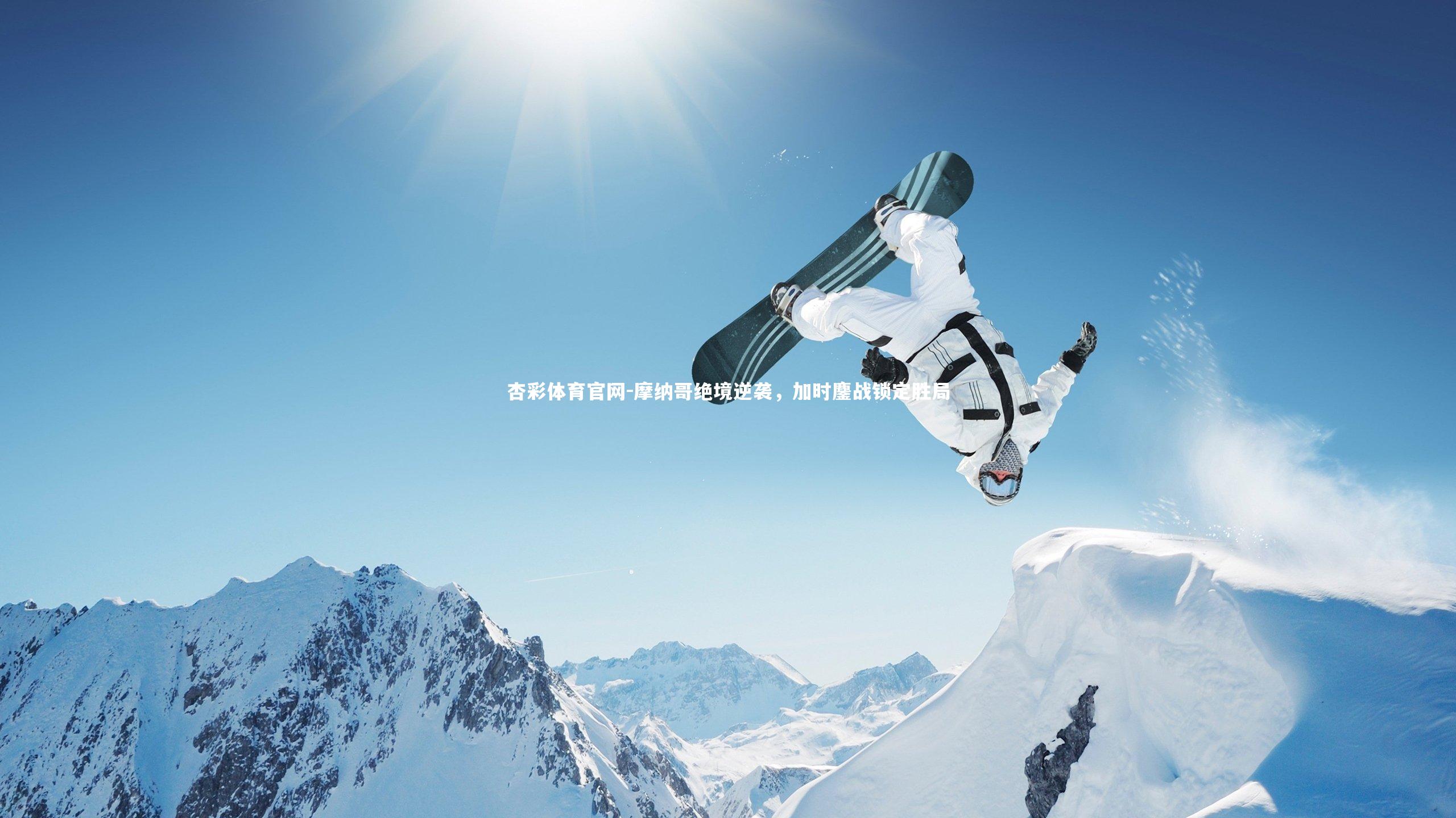 杏彩体育官网-摩纳哥绝境逆袭，加时鏖战锁定胜局-第2张图片-杏彩体育官网