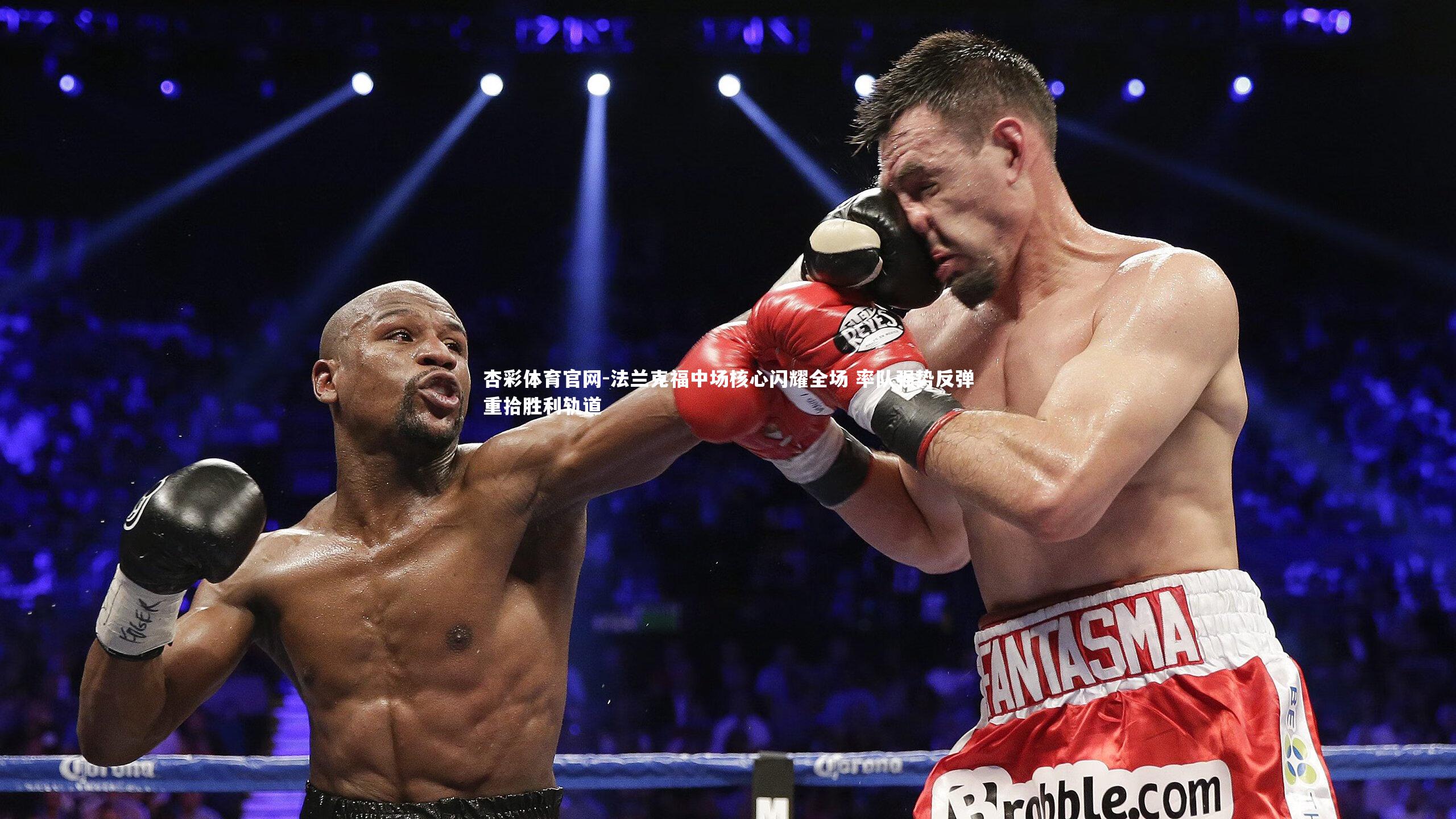 杏彩体育官网-法兰克福中场核心闪耀全场 率队强势反弹重拾胜利轨道-第2张图片-杏彩体育官网