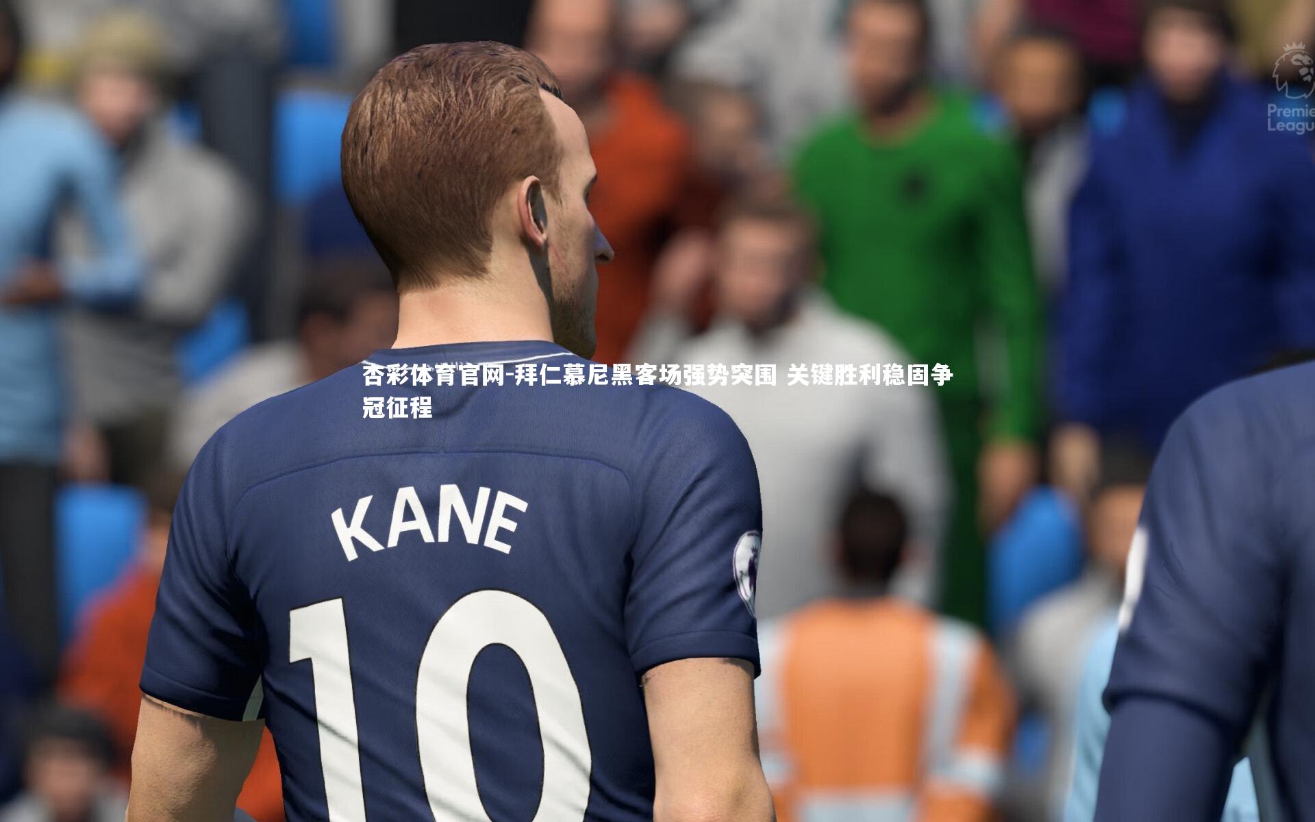 杏彩体育官网-拜仁慕尼黑客场强势突围 关键胜利稳固争冠征程-第2张图片-杏彩体育官网