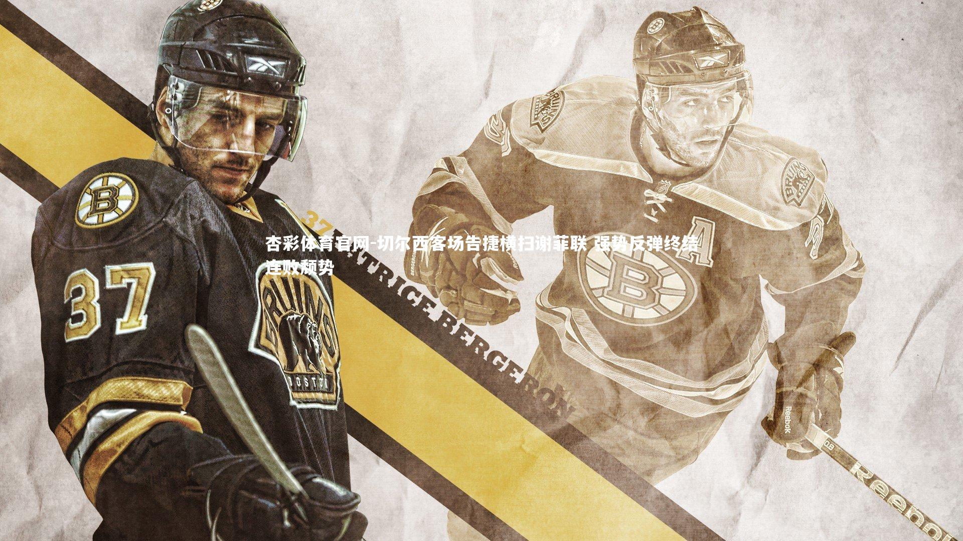 杏彩体育官网-切尔西客场告捷横扫谢菲联 强势反弹终结连败颓势-第1张图片-杏彩体育官网