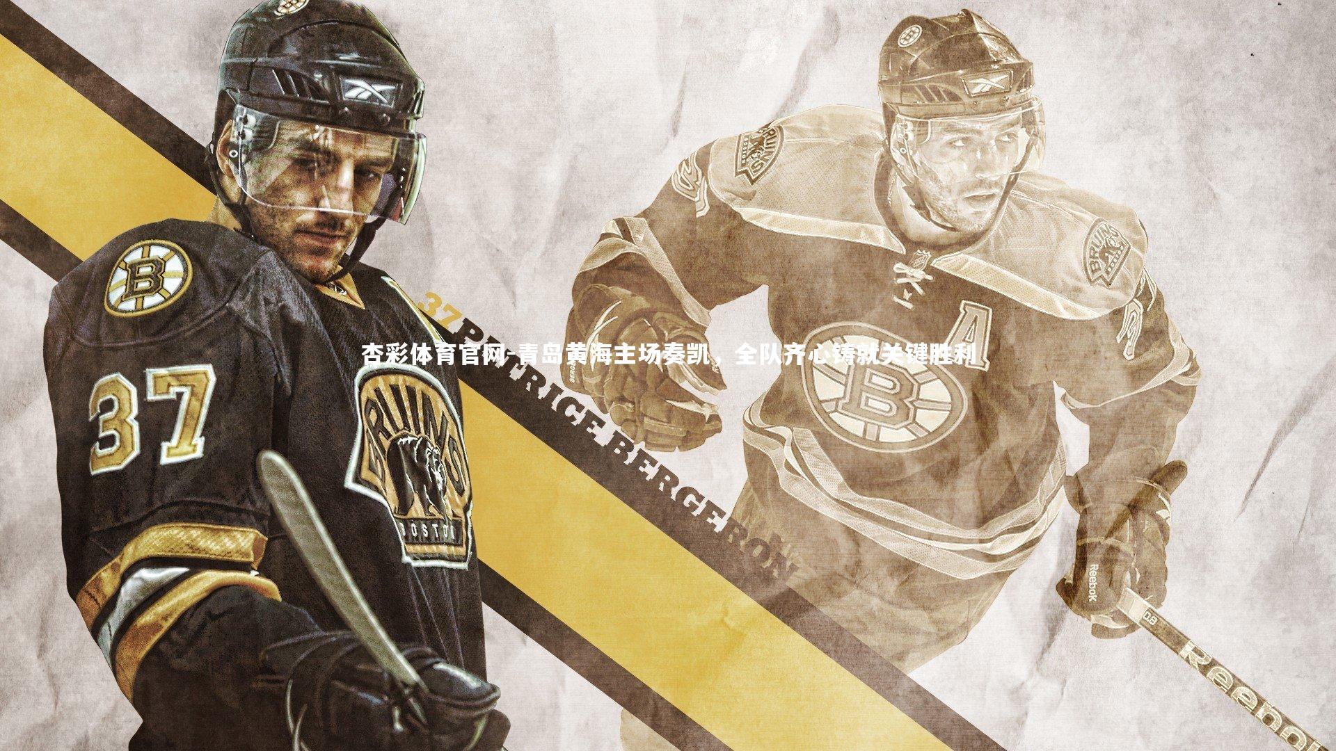 杏彩体育官网-青岛黄海主场奏凯，全队齐心铸就关键胜利-第2张图片-杏彩体育官网