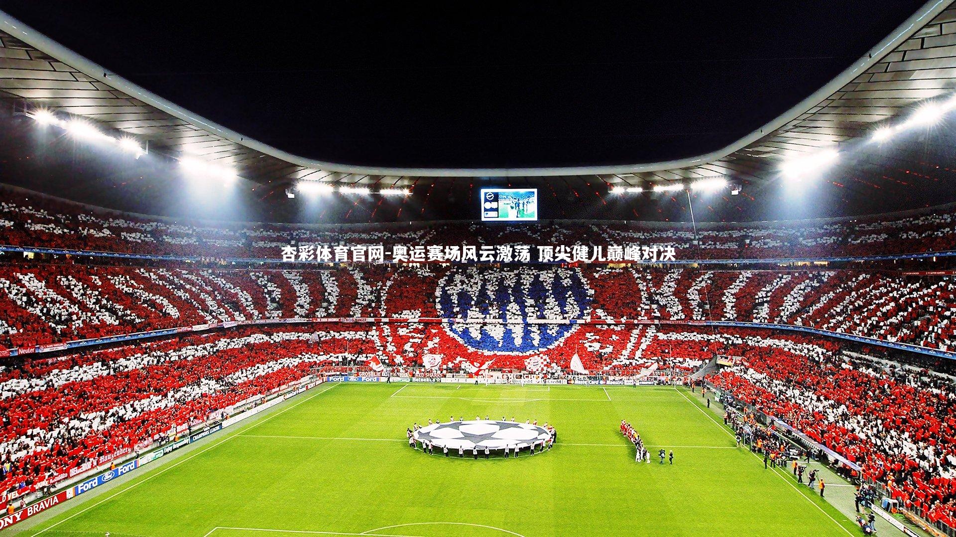 杏彩体育官网-奥运赛场风云激荡 顶尖健儿巅峰对决-第1张图片-杏彩体育官网