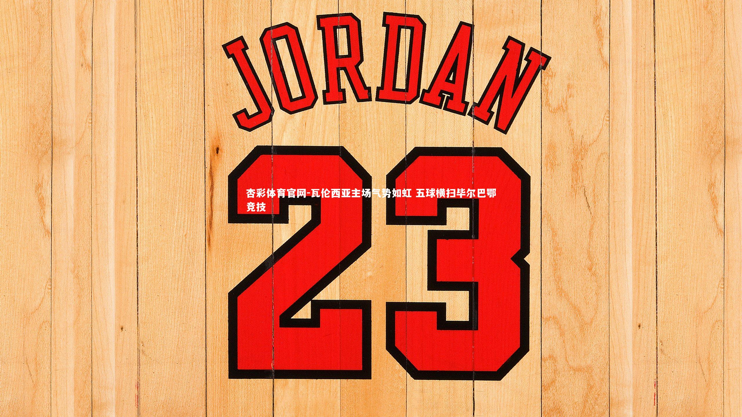 杏彩体育官网-瓦伦西亚主场气势如虹 五球横扫毕尔巴鄂竞技-第2张图片-杏彩体育官网