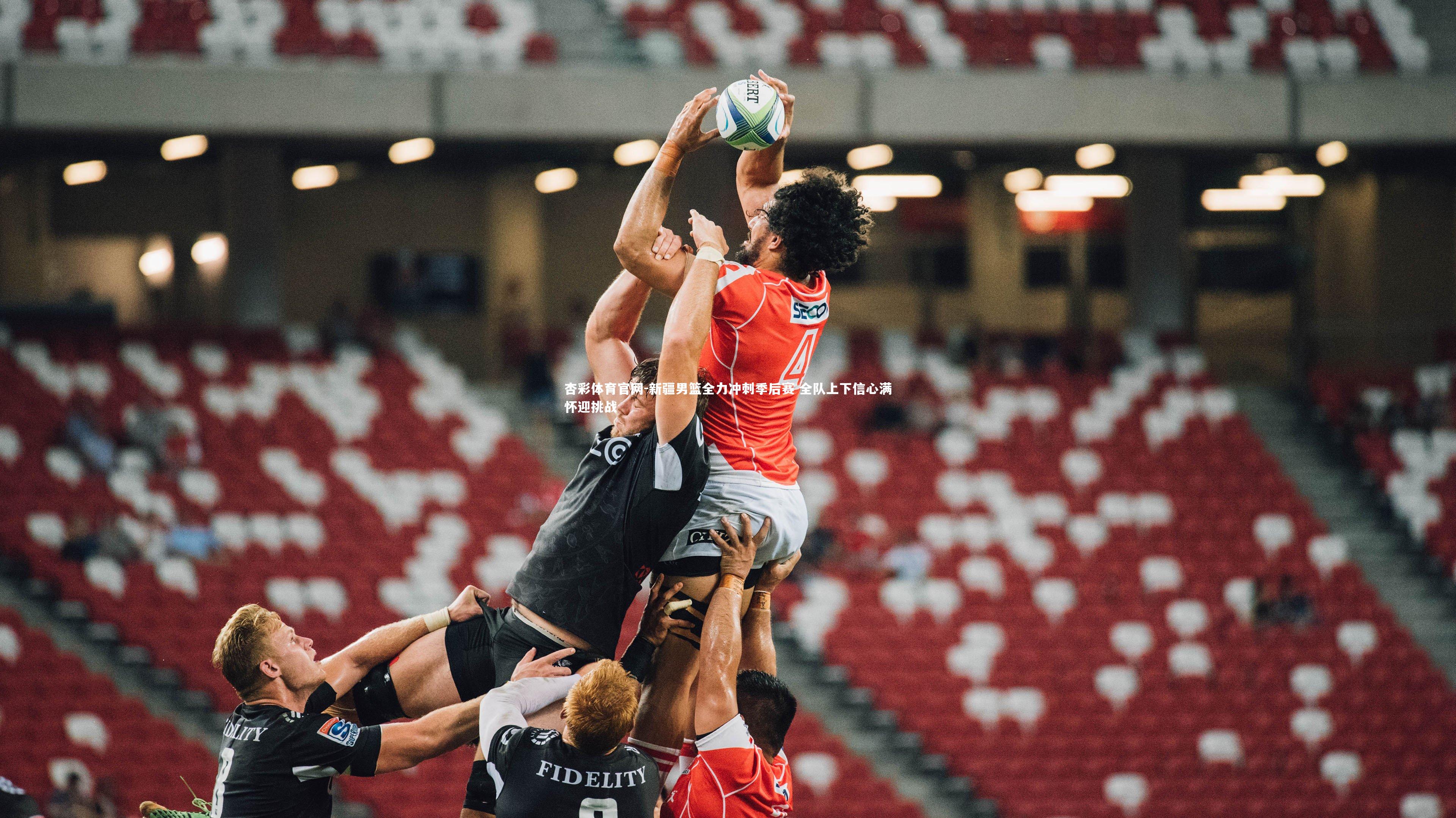 杏彩体育官网-新疆男篮全力冲刺季后赛 全队上下信心满怀迎挑战-第2张图片-杏彩体育官网