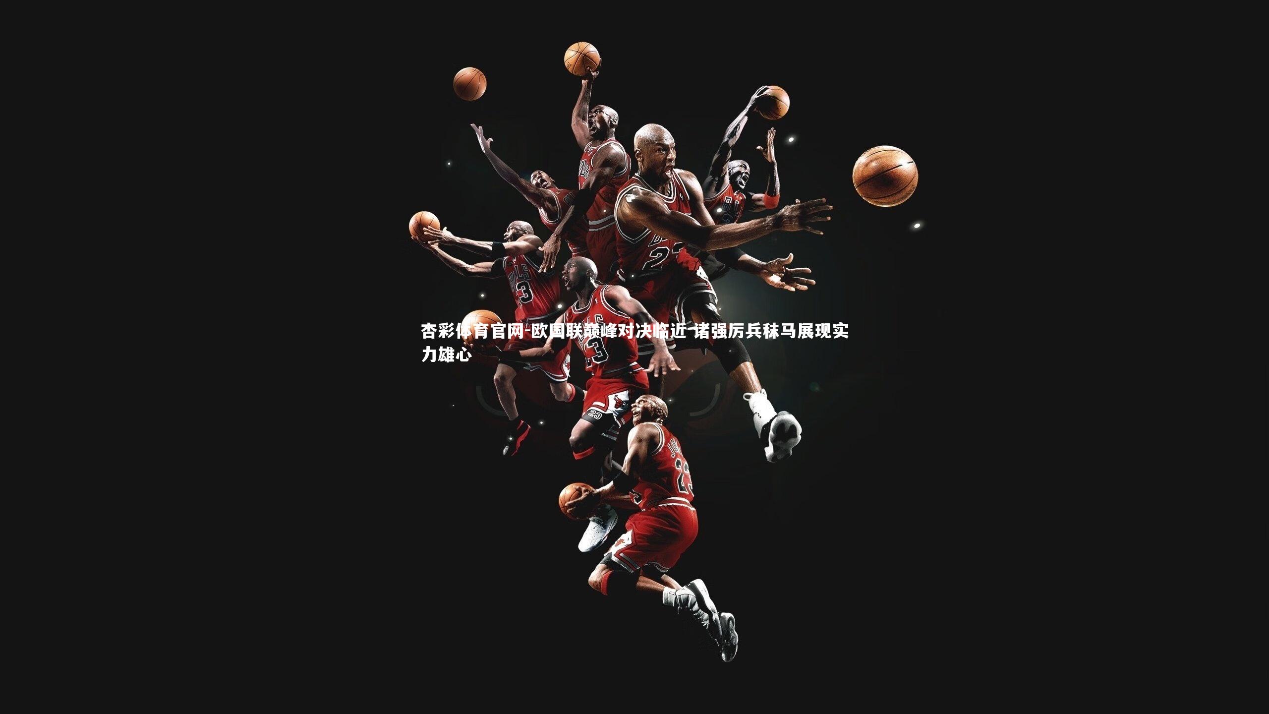 杏彩体育官网-欧国联巅峰对决临近 诸强厉兵秣马展现实力雄心-第1张图片-杏彩体育官网