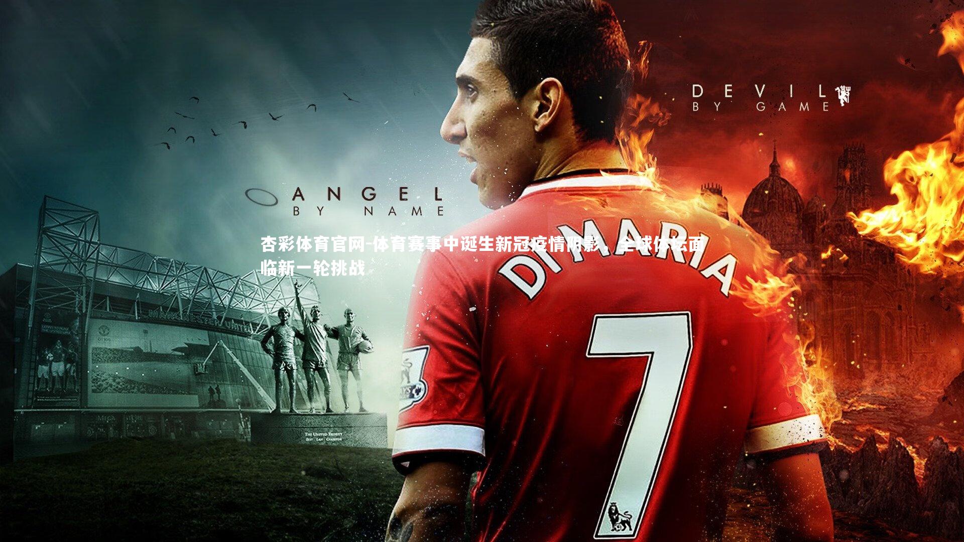 杏彩体育官网-体育赛事中诞生新冠疫情阴影，全球体坛面临新一轮挑战-第2张图片-杏彩体育官网