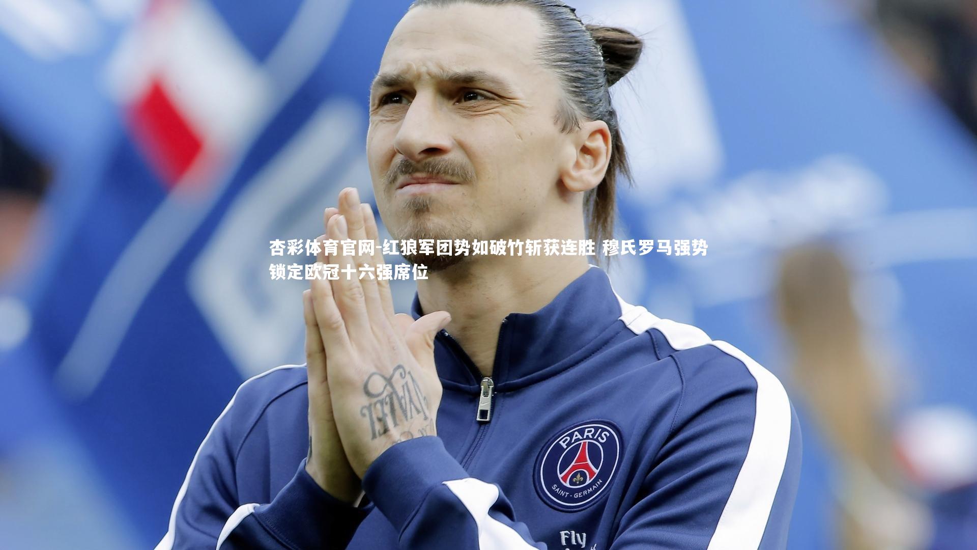 杏彩体育官网-红狼军团势如破竹斩获连胜 穆氏罗马强势锁定欧冠十六强席位-第1张图片-杏彩体育官网