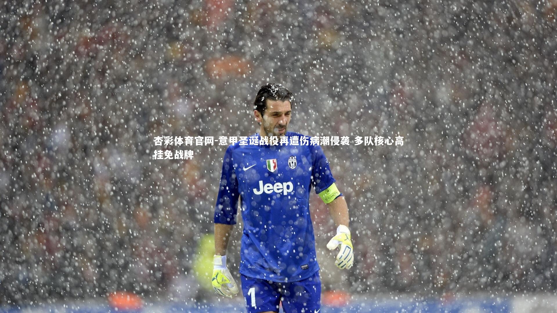 杏彩体育官网-意甲圣诞战役再遭伤病潮侵袭 多队核心高挂免战牌-第2张图片-杏彩体育官网