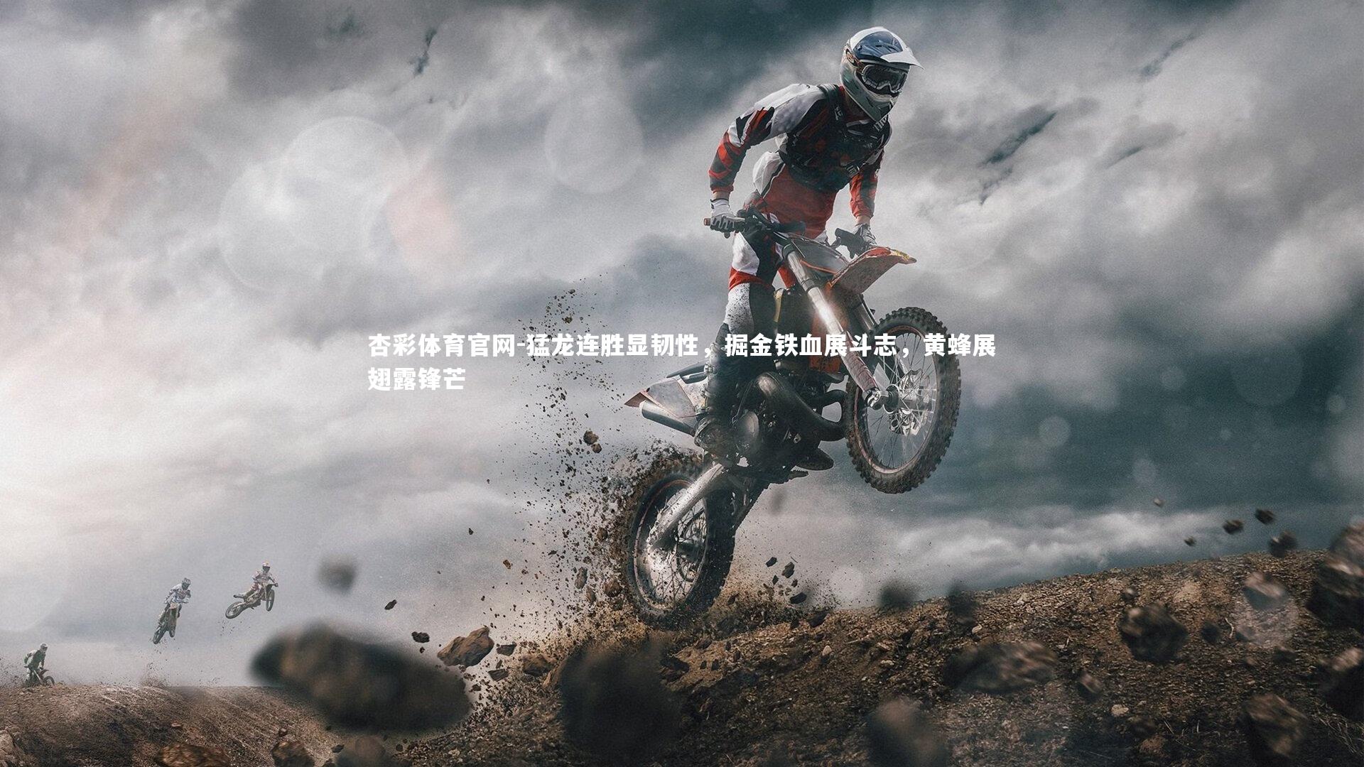 杏彩体育官网-猛龙连胜显韧性，掘金铁血展斗志，黄蜂展翅露锋芒-第1张图片-杏彩体育官网