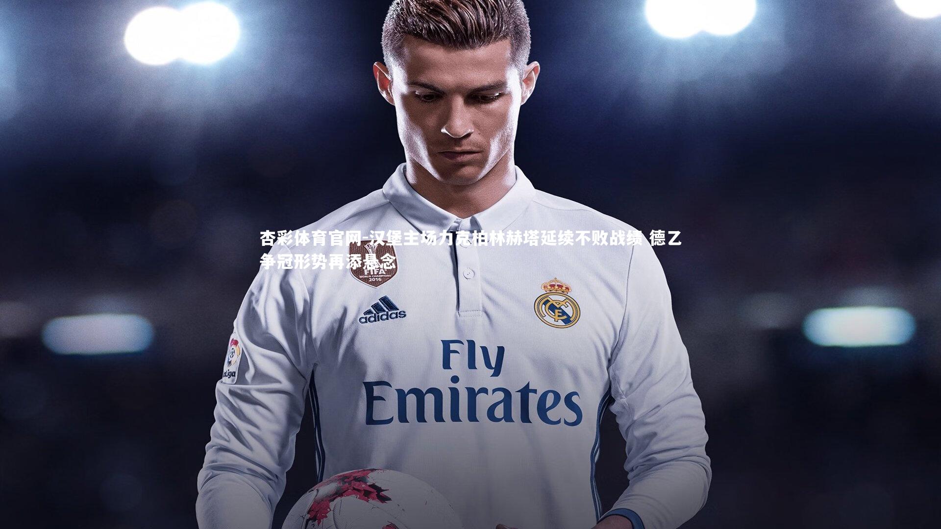 杏彩体育官网-汉堡主场力克柏林赫塔延续不败战绩 德乙争冠形势再添悬念-第1张图片-杏彩体育官网