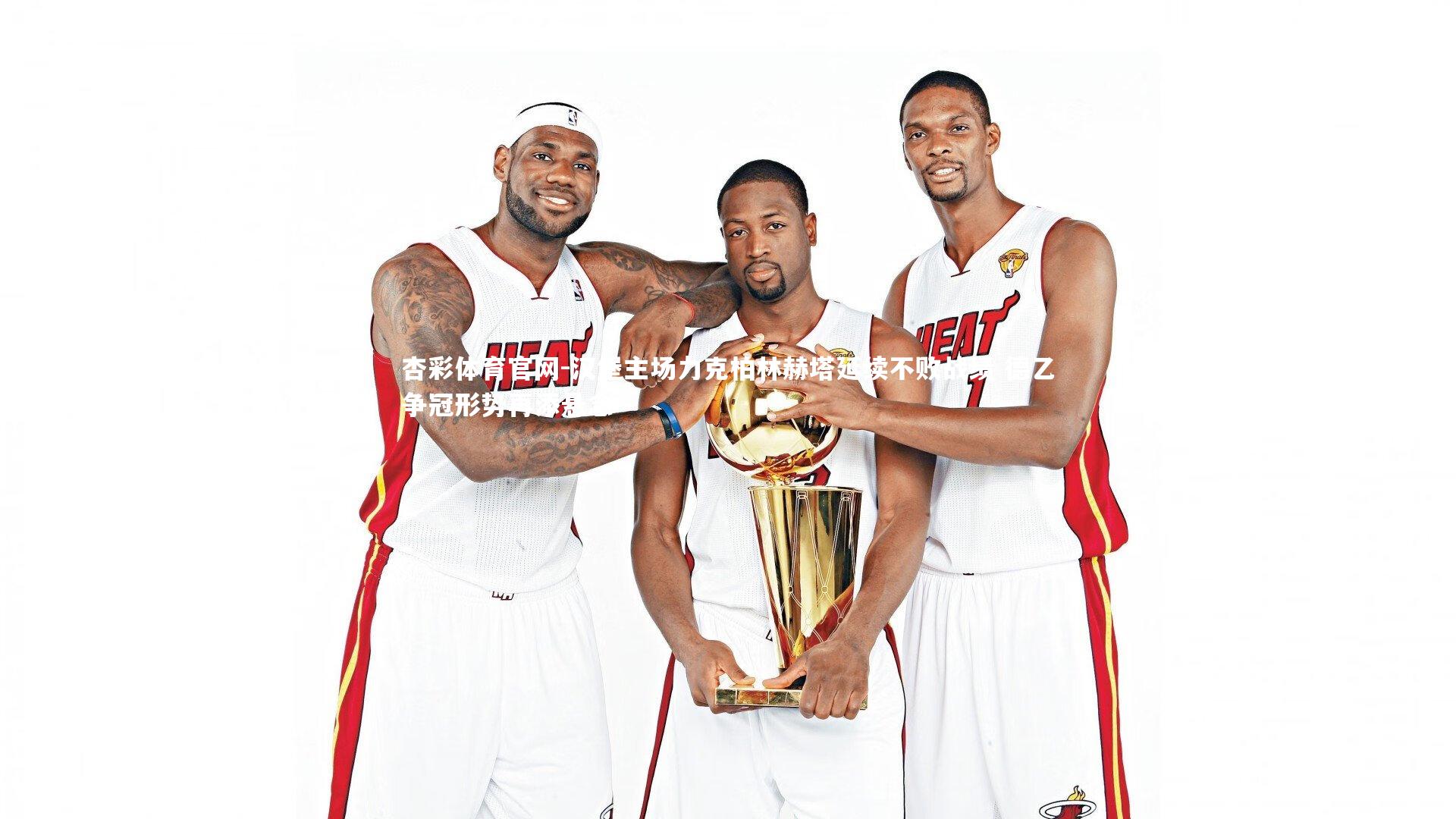 杏彩体育官网-汉堡主场力克柏林赫塔延续不败战绩 德乙争冠形势再添悬念-第2张图片-杏彩体育官网