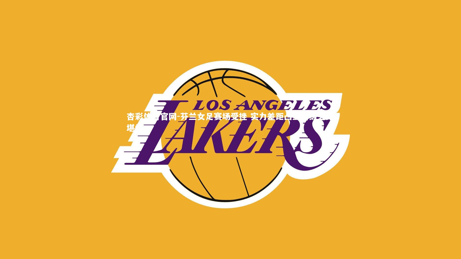 杏彩体育官网-芬兰女足赛场受挫 实力差距凸显晋级之路堪忧-第1张图片-杏彩体育官网 杏彩体育官网-芬兰女足赛场受挫 实力差距凸显晋级之路堪忧-第1张图片-杏彩体育官网