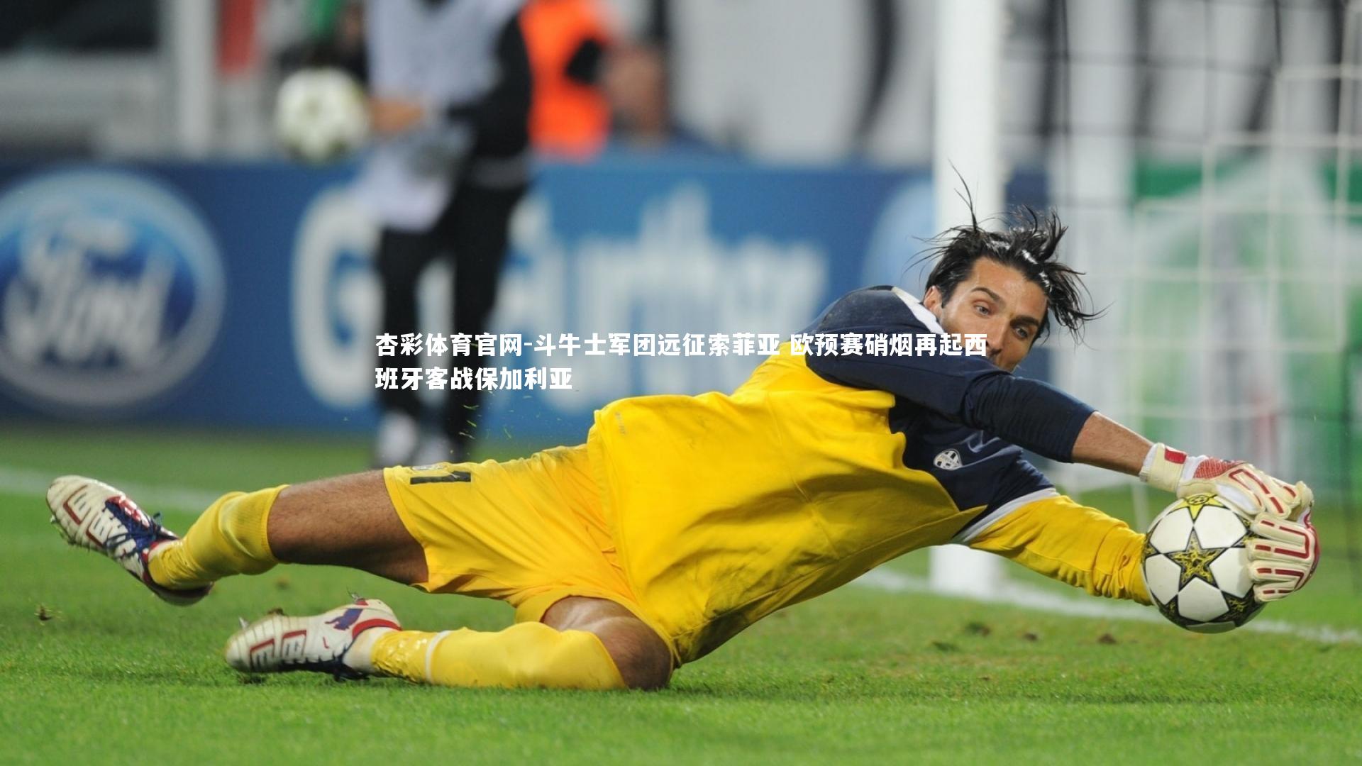 杏彩体育官网-斗牛士军团远征索菲亚 欧预赛硝烟再起西班牙客战保加利亚-第1张图片-杏彩体育官网 杏彩体育官网-斗牛士军团远征索菲亚 欧预赛硝烟再起西班牙客战保加利亚-第1张图片-杏彩体育官网