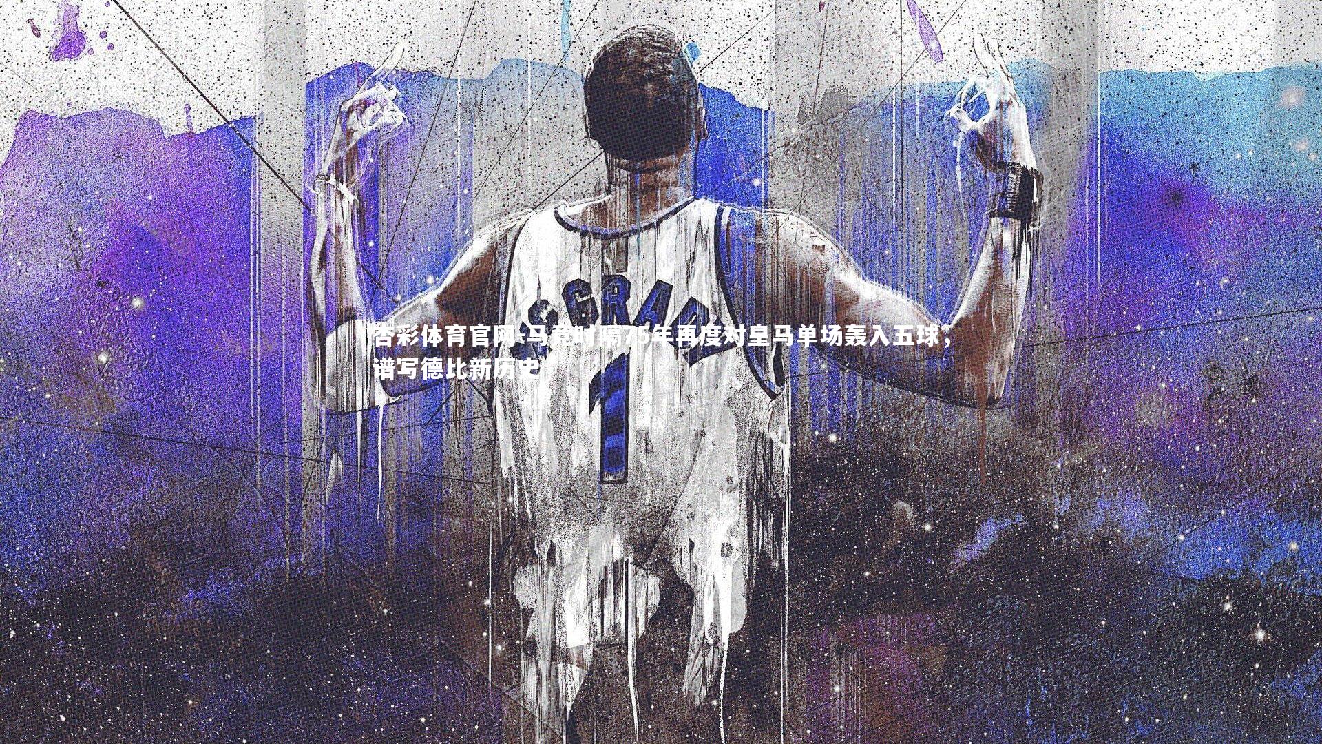 杏彩体育官网-马竞时隔75年再度对皇马单场轰入五球，谱写德比新历史-第1张图片-杏彩体育官网