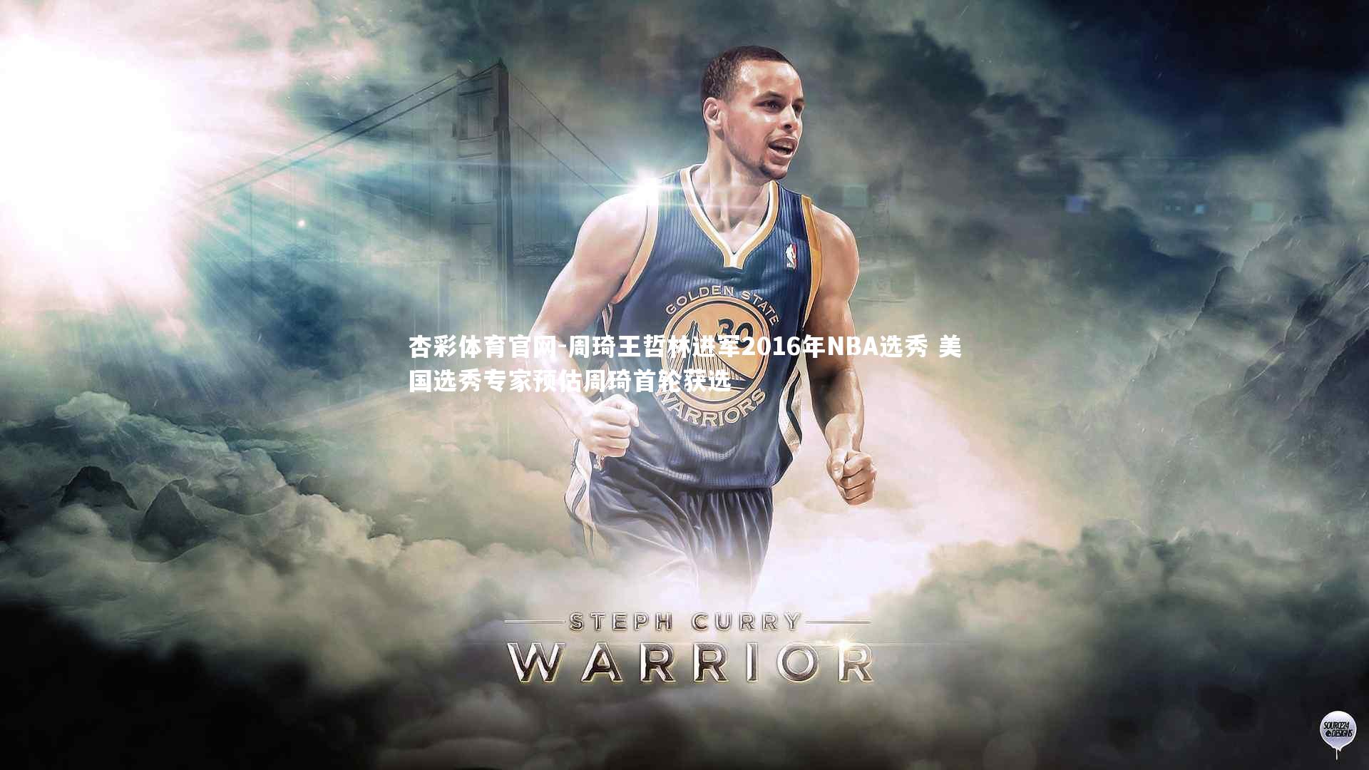 杏彩体育官网-周琦王哲林进军2016年NBA选秀 美国选秀专家预估周琦首轮获选-第2张图片-杏彩体育官网