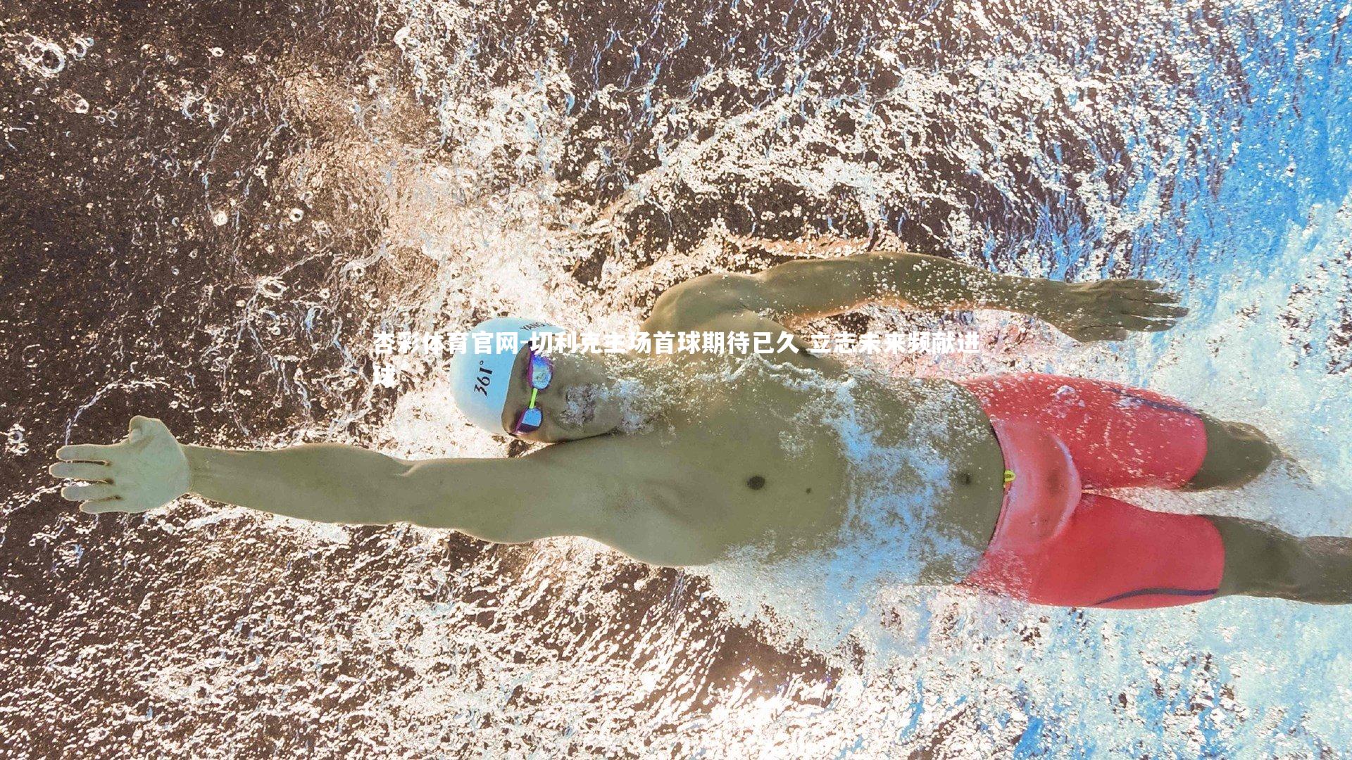 杏彩体育官网-切利克主场首球期待已久 立志未来频献进球-第1张图片-杏彩体育官网