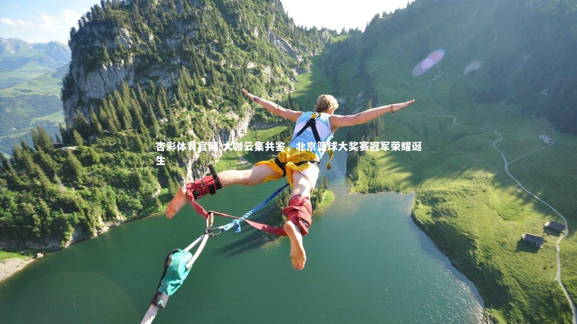 杏彩体育官网-大咖云集共鉴，北京篮球大奖赛冠军荣耀诞生-第2张图片-杏彩体育官网