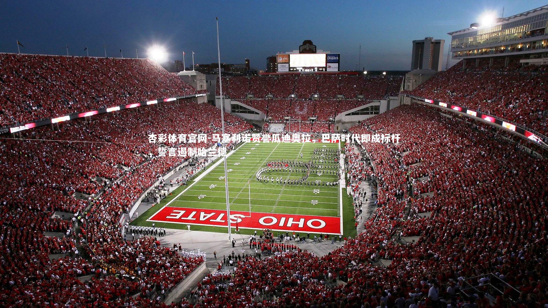 杏彩体育官网-马塞利诺赞誉瓜迪奥拉，巴萨时代即成标杆，誓言遏制哈兰德-第1张图片-杏彩体育官网