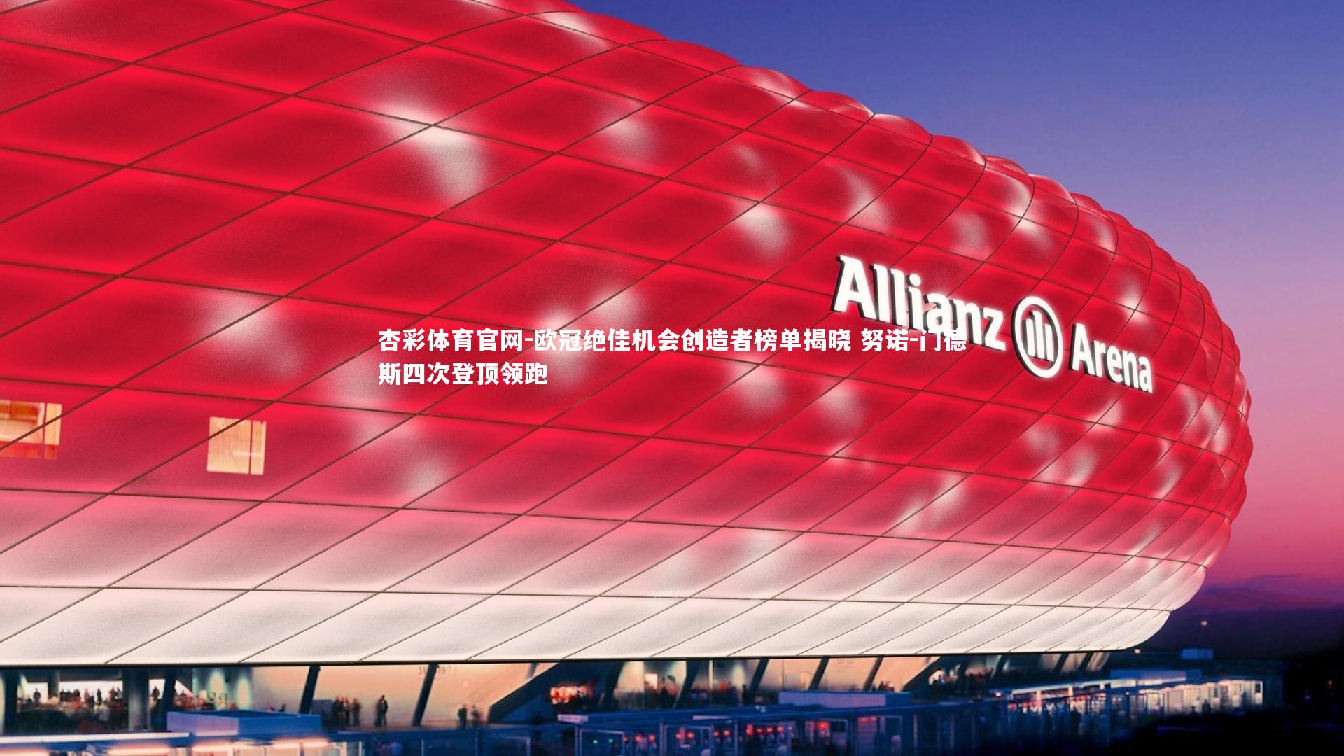 杏彩体育官网-欧冠绝佳机会创造者榜单揭晓 努诺-门德斯四次登顶领跑-第1张图片-杏彩体育官网 杏彩体育官网-欧冠绝佳机会创造者榜单揭晓 努诺-门德斯四次登顶领跑-第1张图片-杏彩体育官网