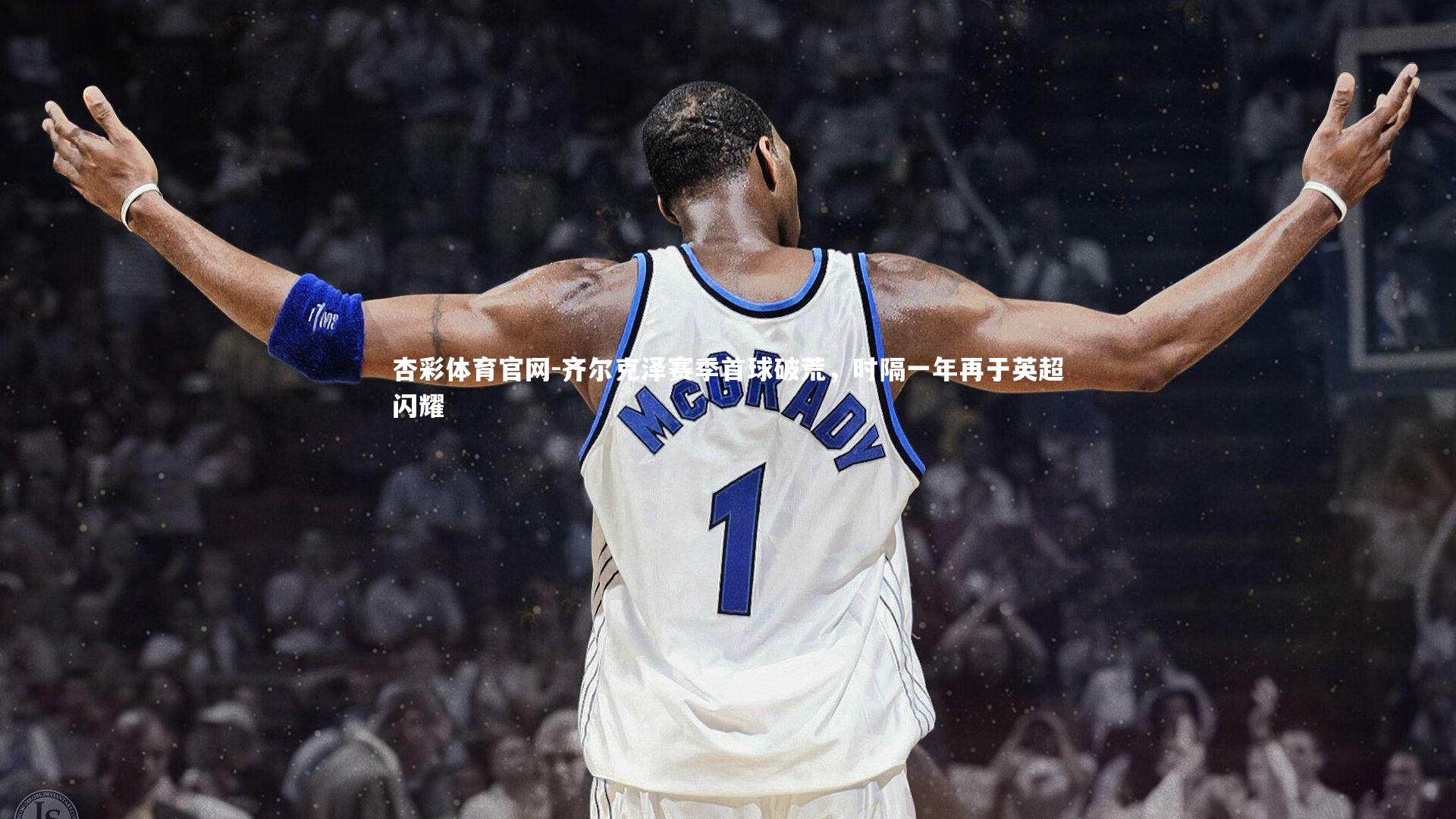 杏彩体育官网-齐尔克泽赛季首球破荒，时隔一年再于英超闪耀-第1张图片-杏彩体育官网