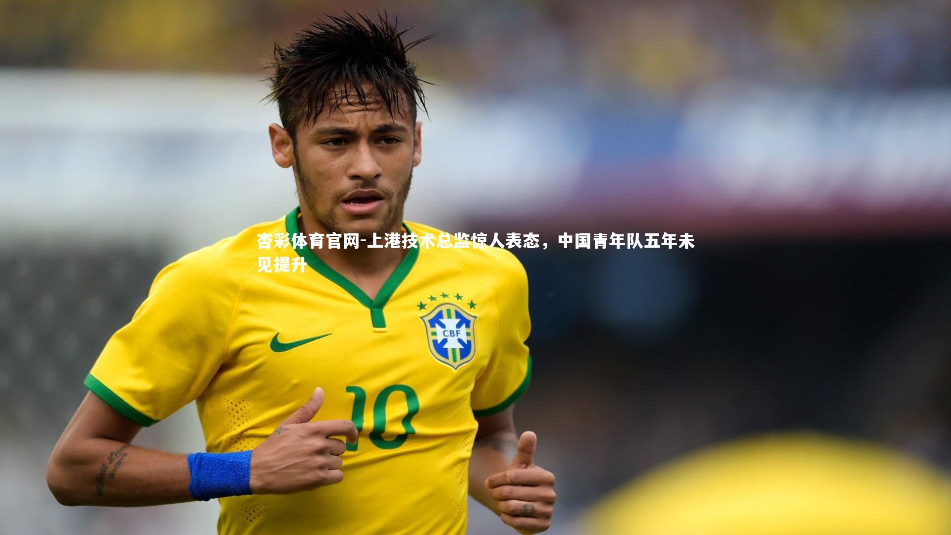 杏彩体育官网-上港技术总监惊人表态，中国青年队五年未见提升-第2张图片-杏彩体育官网