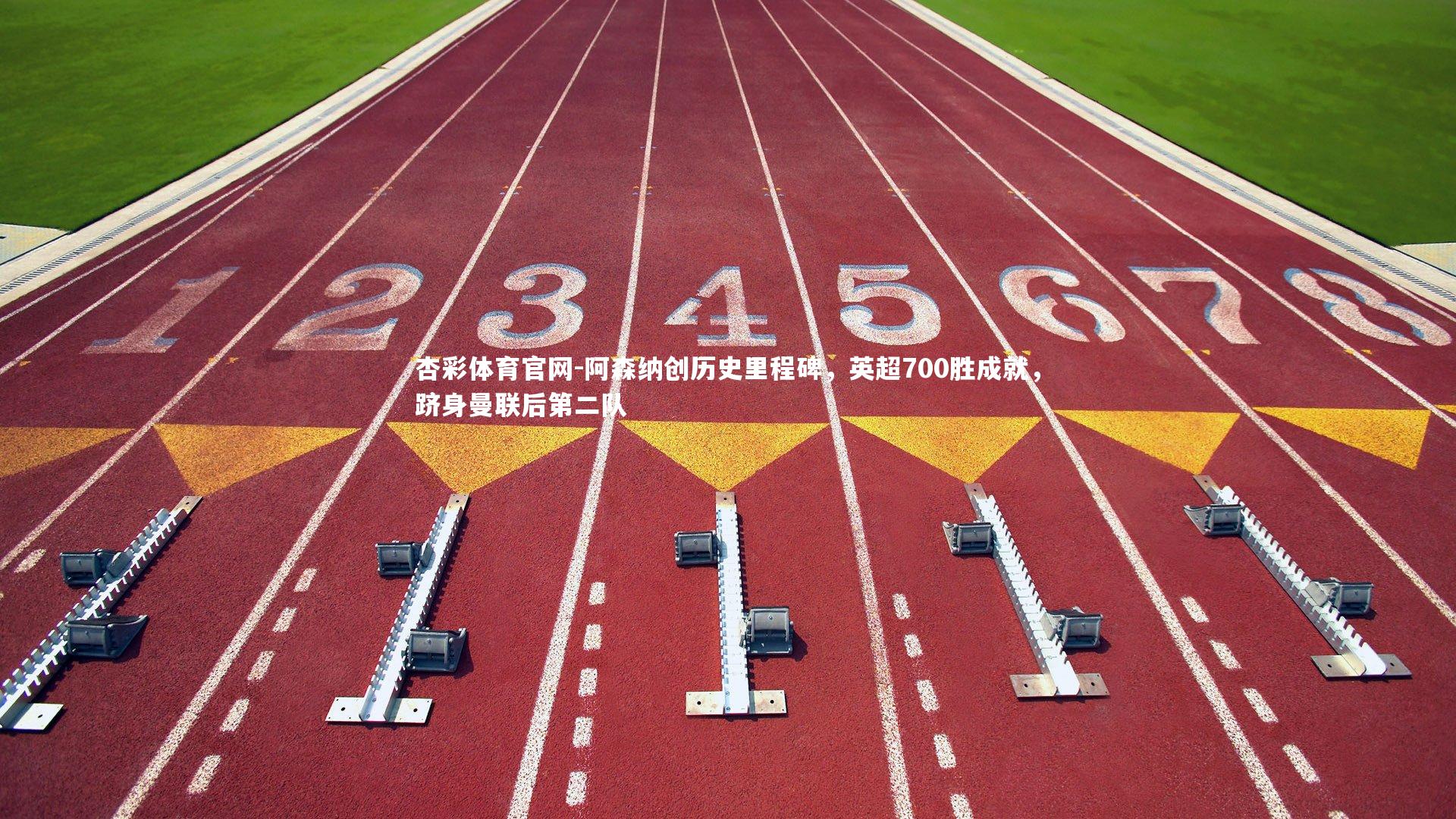 杏彩体育官网-阿森纳创历史里程碑，英超700胜成就，跻身曼联后第二队-第1张图片-杏彩体育官网