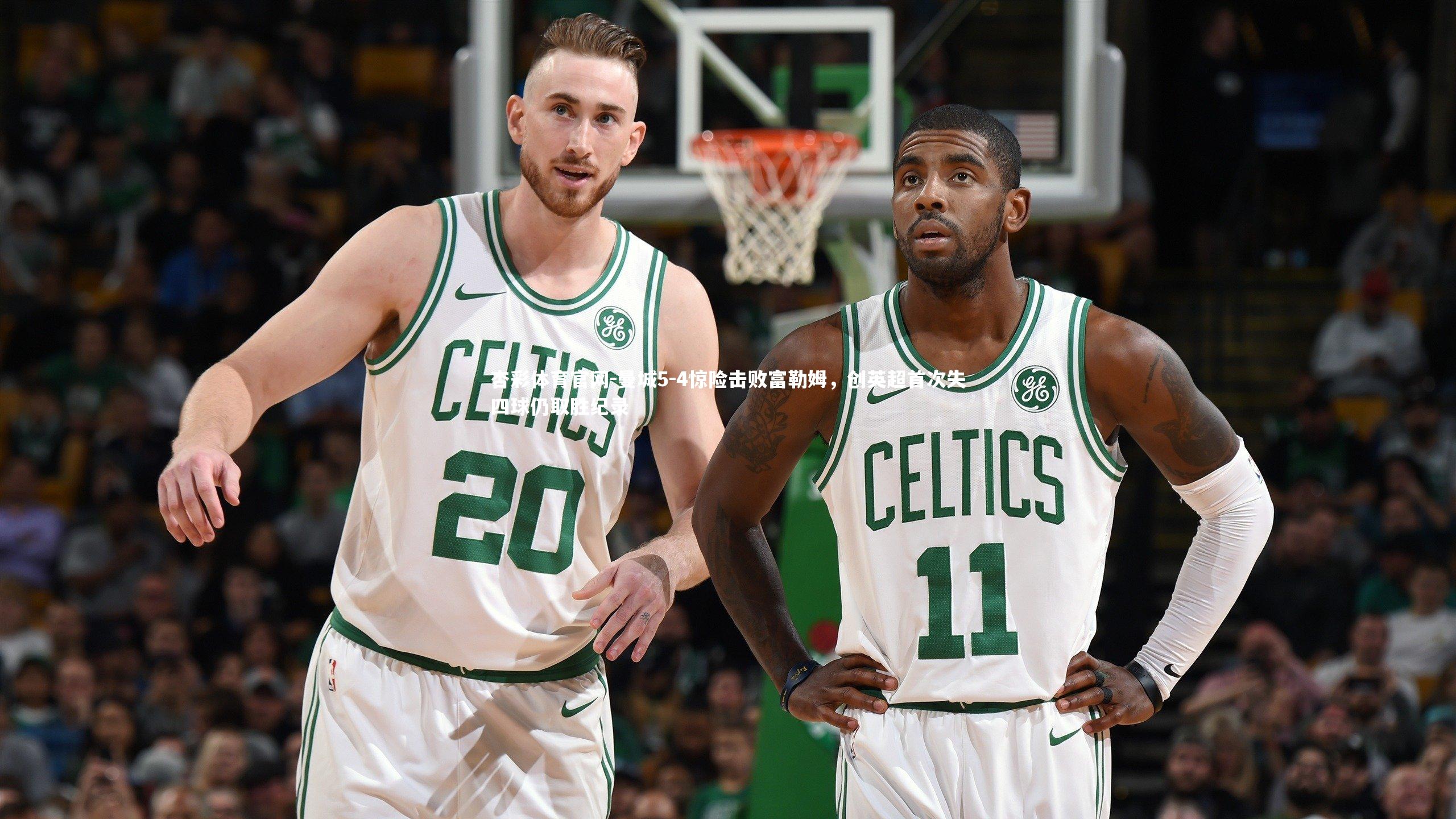 杏彩体育官网-曼城5-4惊险击败富勒姆，创英超首次失四球仍取胜纪录-第1张图片-杏彩体育官网