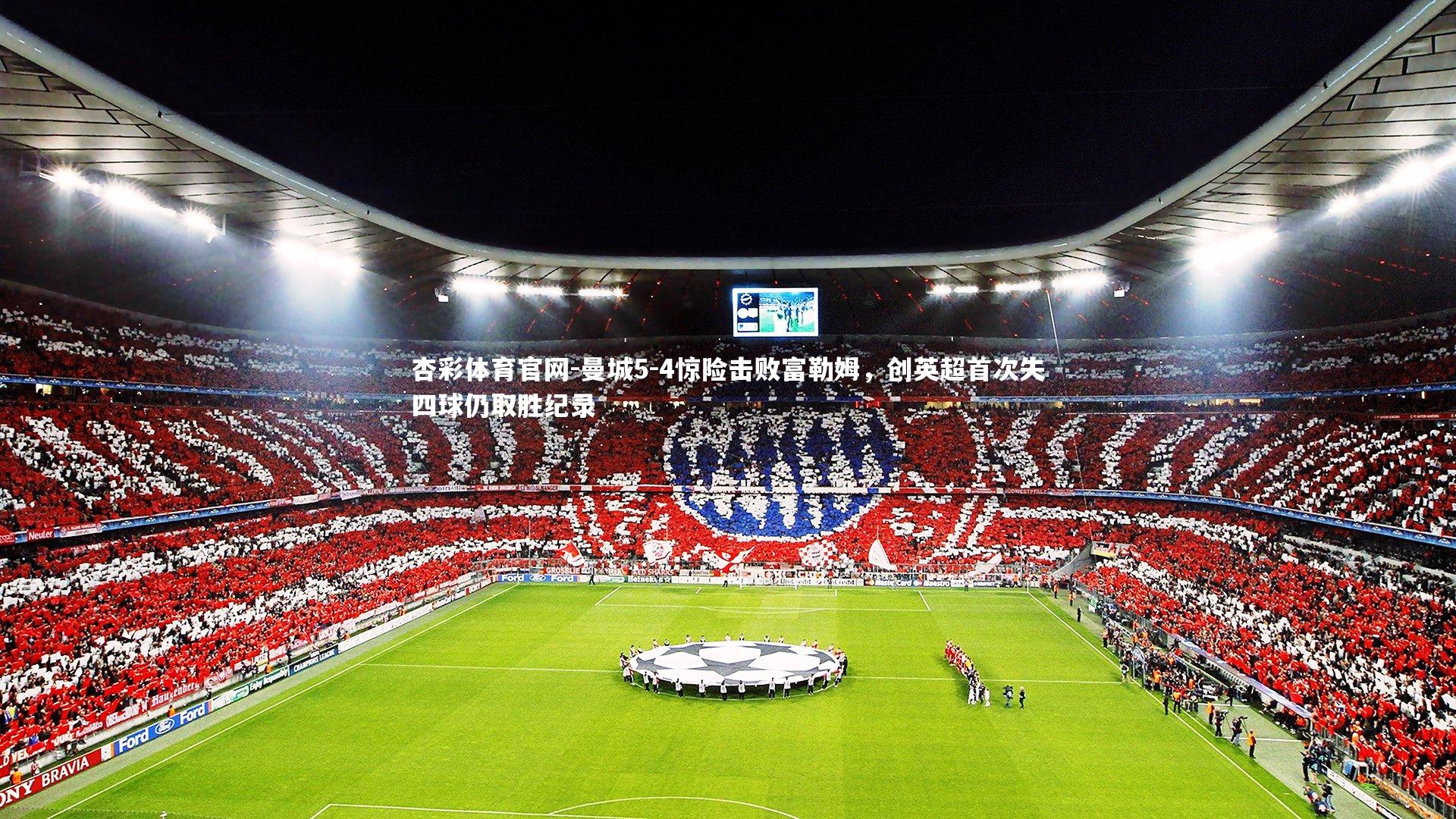 杏彩体育官网-曼城5-4惊险击败富勒姆，创英超首次失四球仍取胜纪录-第2张图片-杏彩体育官网
