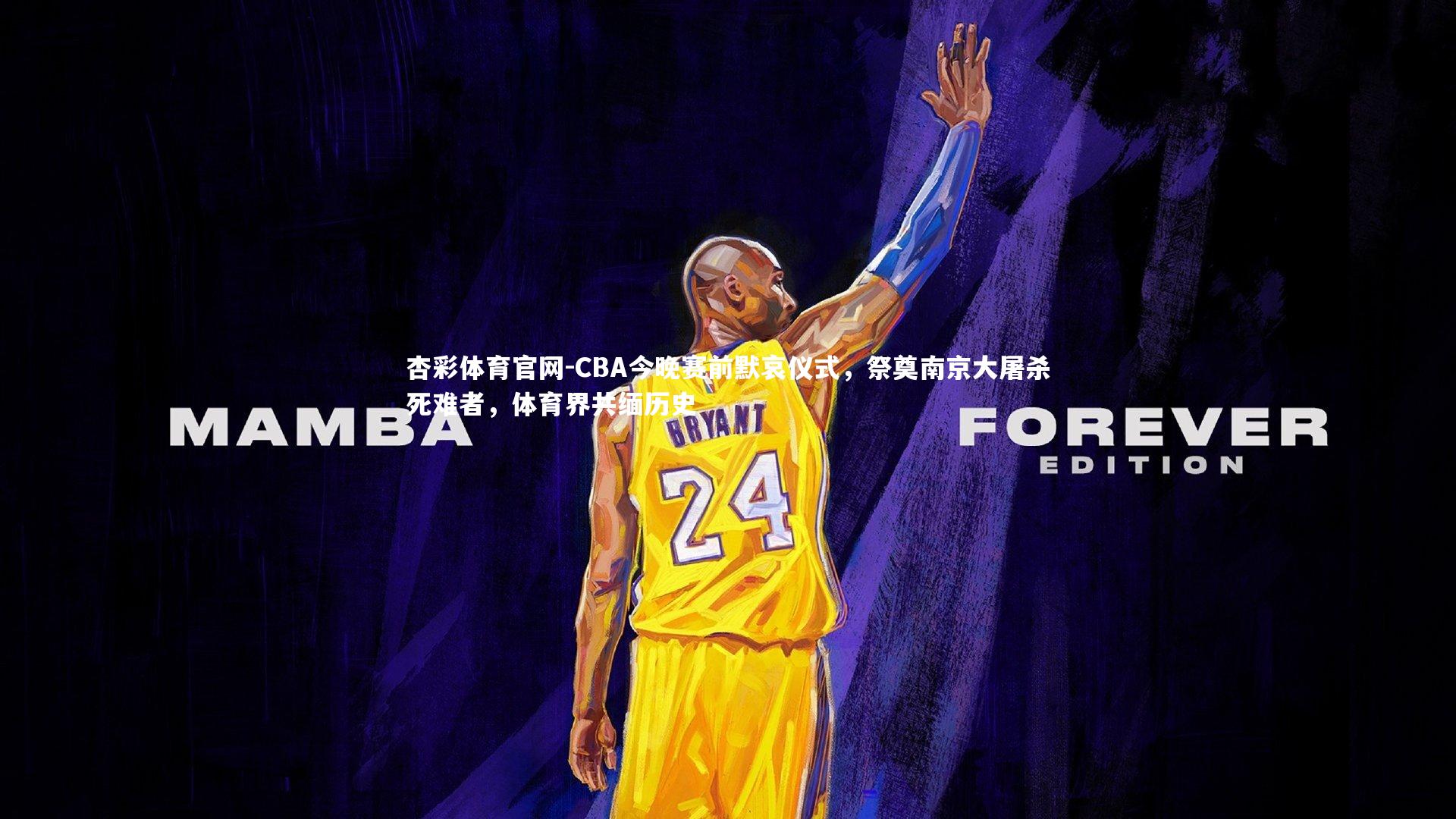 杏彩体育官网-CBA今晚赛前默哀仪式，祭奠南京大屠杀死难者，体育界共缅历史-第1张图片-杏彩体育官网