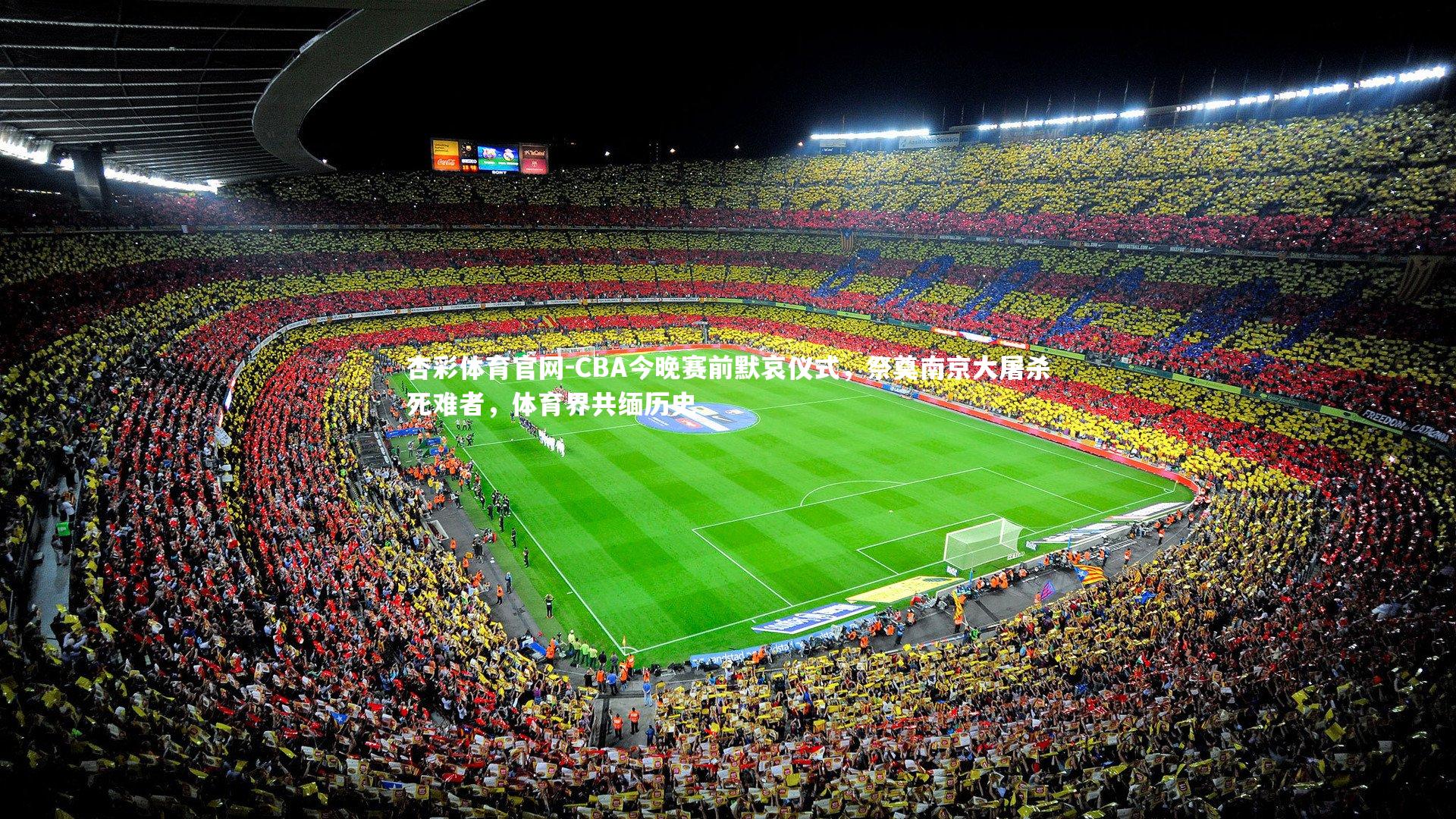 杏彩体育官网-CBA今晚赛前默哀仪式，祭奠南京大屠杀死难者，体育界共缅历史-第2张图片-杏彩体育官网