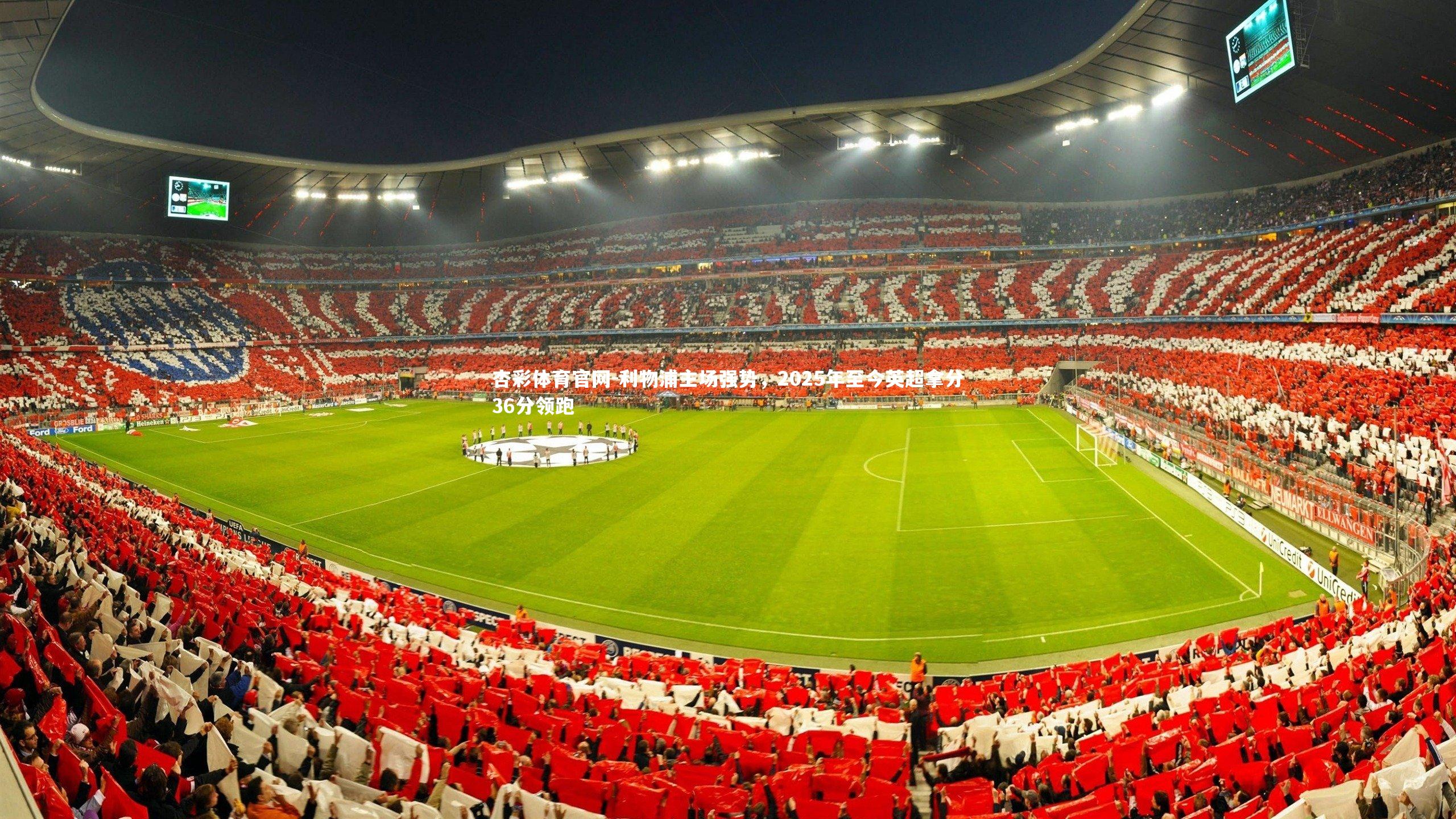 杏彩体育官网-利物浦主场强势，2025年至今英超拿分36分领跑-第2张图片-杏彩体育官网