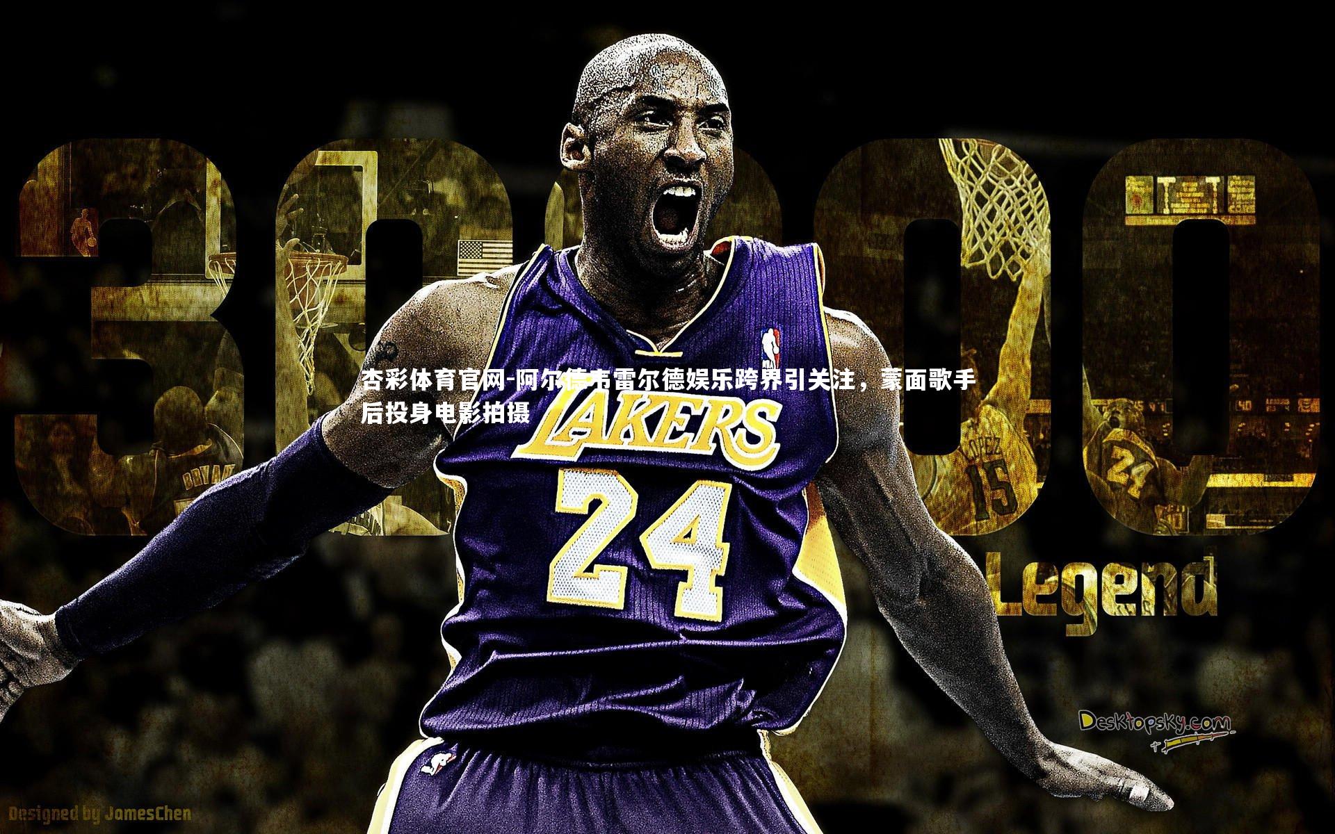 杏彩体育官网-阿尔德韦雷尔德娱乐跨界引关注，蒙面歌手后投身电影拍摄-第2张图片-杏彩体育官网