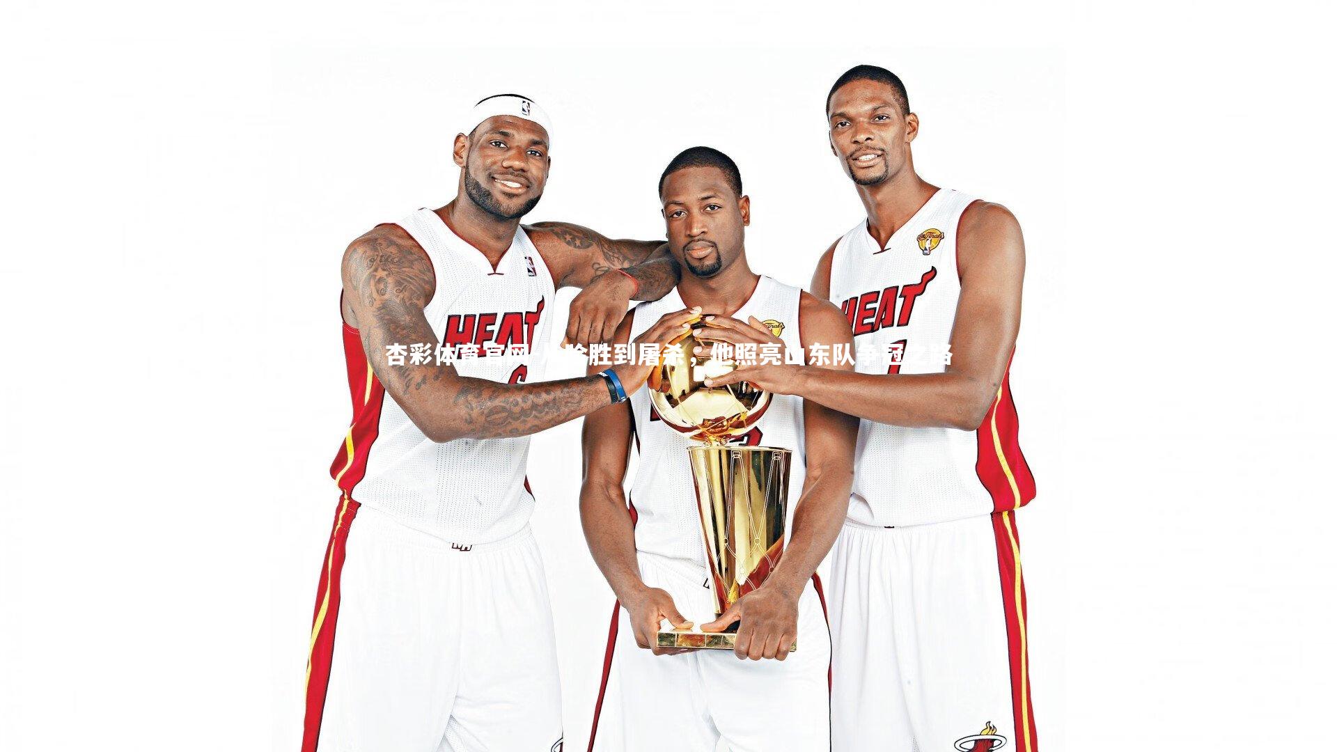 杏彩体育官网-从险胜到屠杀,他照亮山东队争冠之路-第1张图片-杏彩体育官网 杏彩体育官网-从险胜到屠杀,他照亮山东队争冠之路-第1张图片-杏彩体育官网