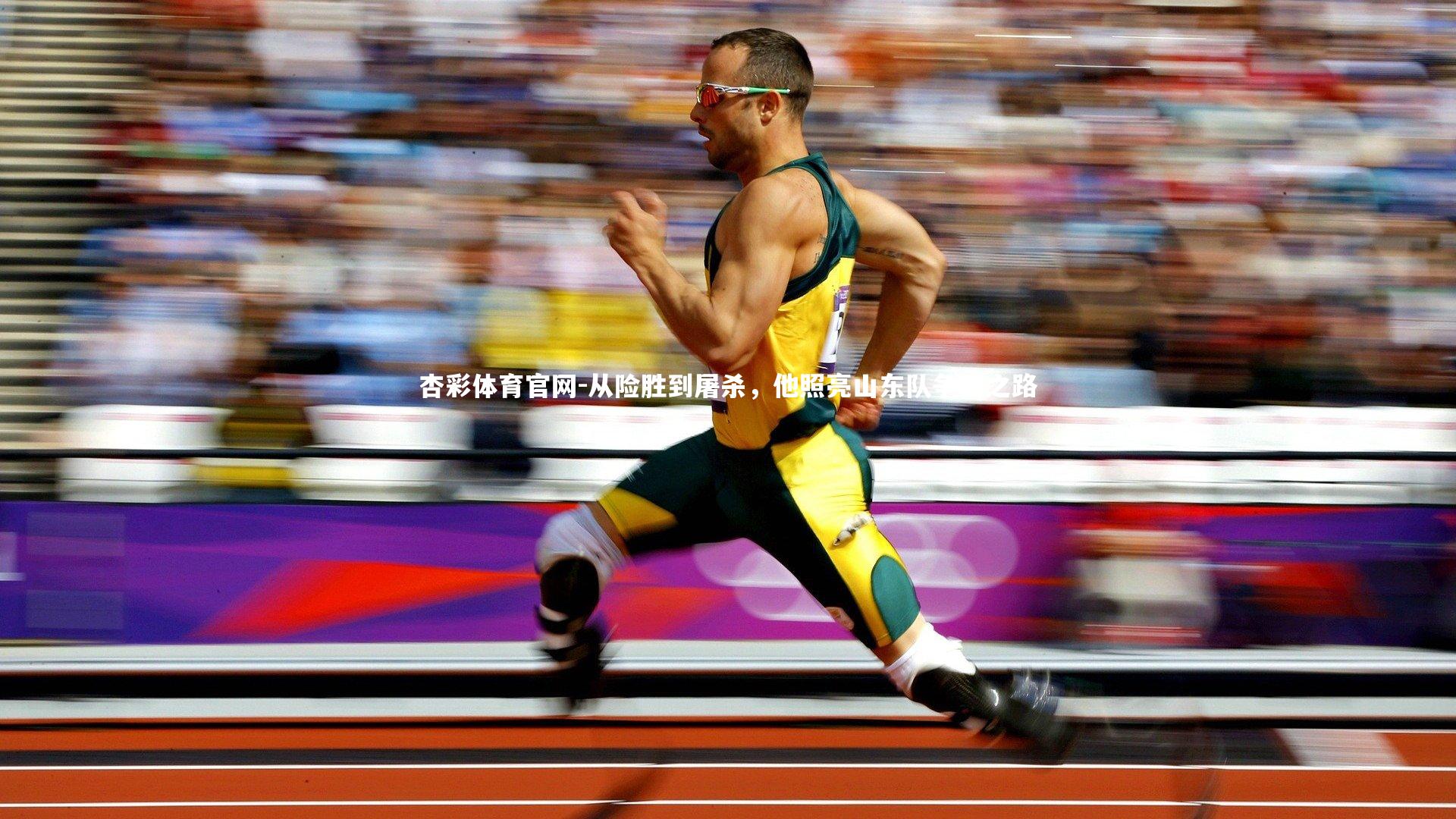 杏彩体育官网-从险胜到屠杀,他照亮山东队争冠之路-第2张图片-杏彩体育官网 杏彩体育官网-从险胜到屠杀,他照亮山东队争冠之路-第2张图片-杏彩体育官网