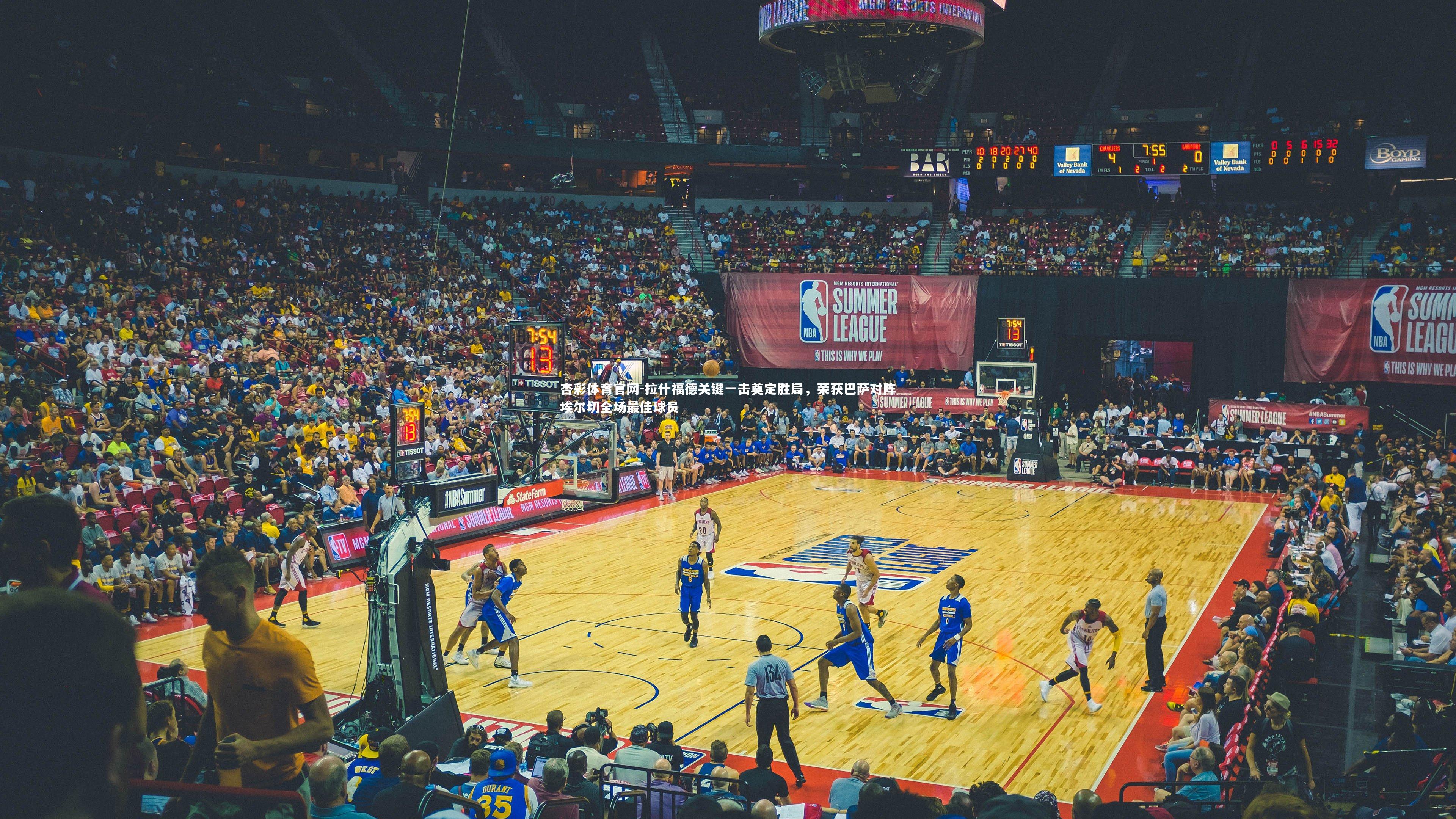 杏彩体育官网-拉什福德关键一击奠定胜局，荣获巴萨对阵埃尔切全场最佳球员-第1张图片-杏彩体育官网