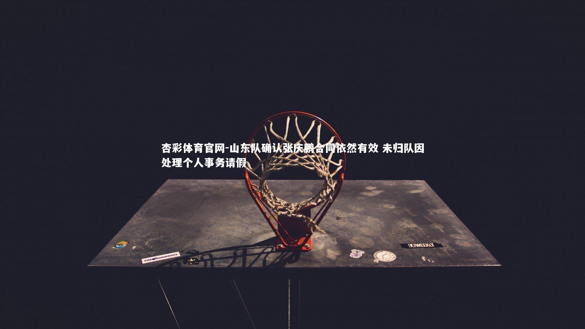 杏彩体育官网-山东队确认张庆鹏合同依然有效 未归队因处理个人事务请假-第1张图片-杏彩体育官网