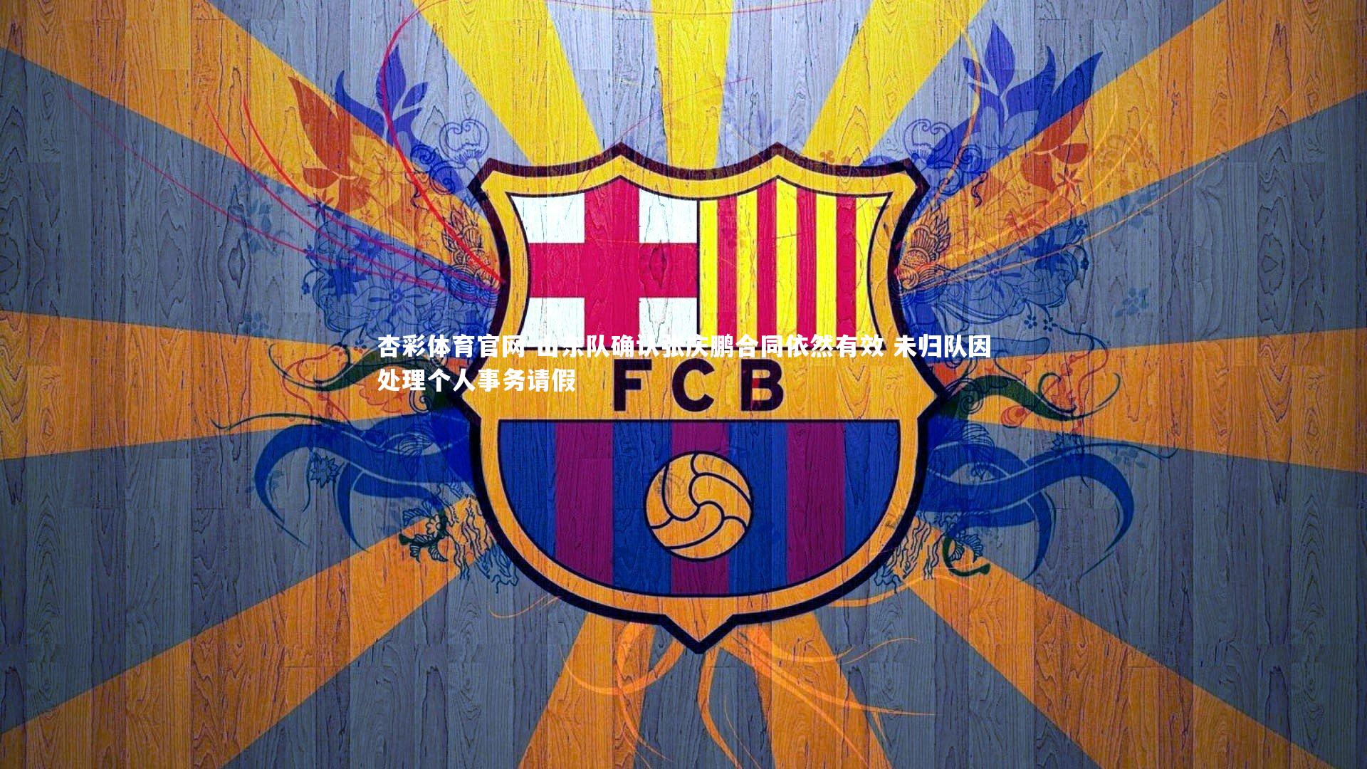 杏彩体育官网-山东队确认张庆鹏合同依然有效 未归队因处理个人事务请假-第2张图片-杏彩体育官网