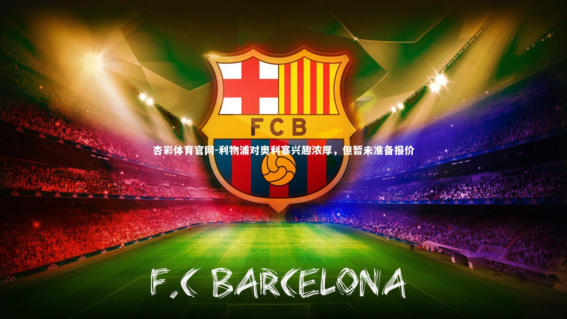 杏彩体育官网-利物浦对奥利塞兴趣浓厚，但暂未准备报价-第2张图片-杏彩体育官网