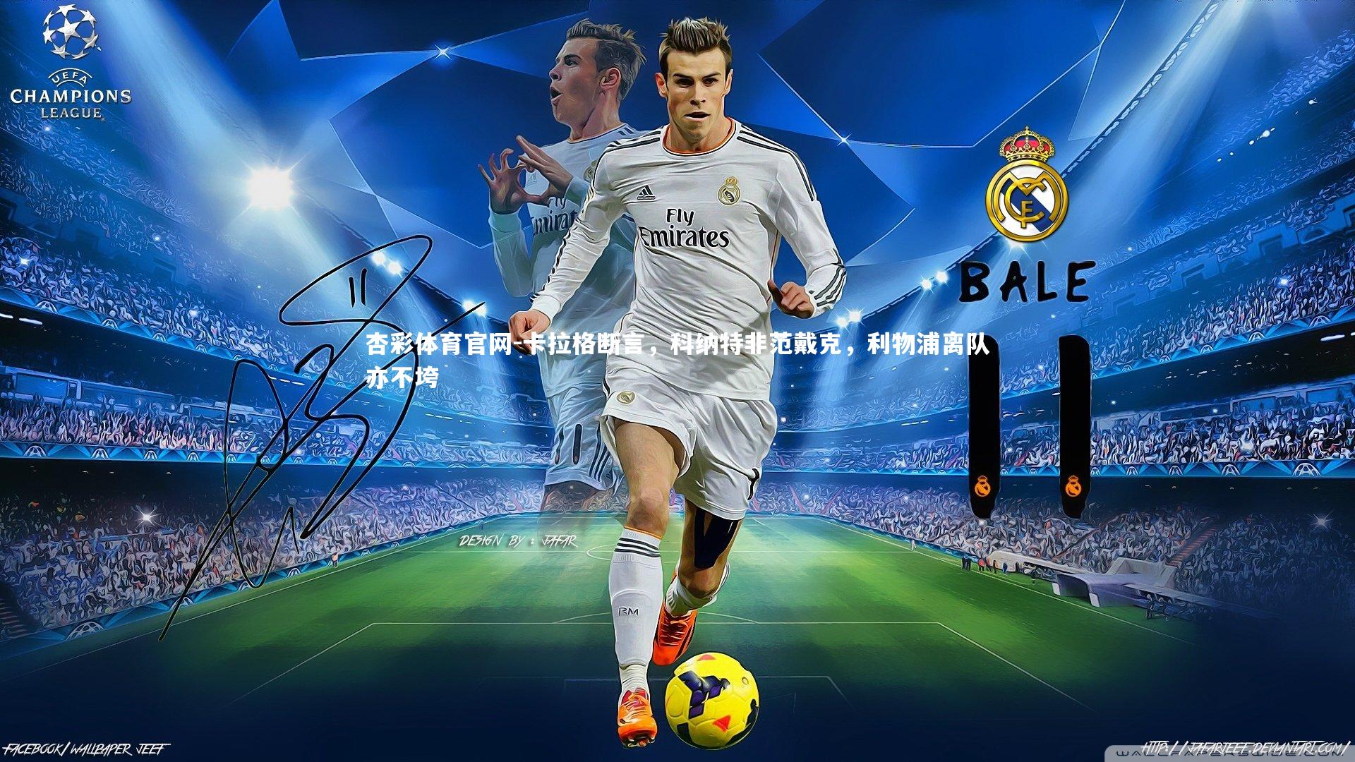 杏彩体育官网-卡拉格断言,科纳特非范戴克,利物浦离队亦不垮-第1张图片-杏彩体育官网 杏彩体育官网-卡拉格断言,科纳特非范戴克,利物浦离队亦不垮-第1张图片-杏彩体育官网