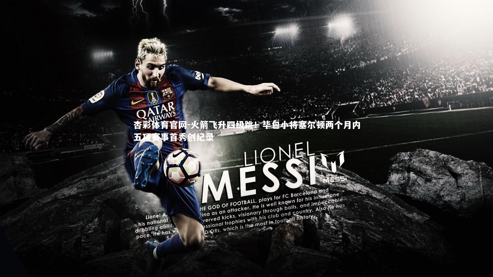 杏彩体育官网-火箭飞升四级跳!毕包小将塞尔顿两个月内五项赛事首秀创纪录-第2张图片-杏彩体育官网 杏彩体育官网-火箭飞升四级跳!毕包小将塞尔顿两个月内五项赛事首秀创纪录-第2张图片-杏彩体育官网